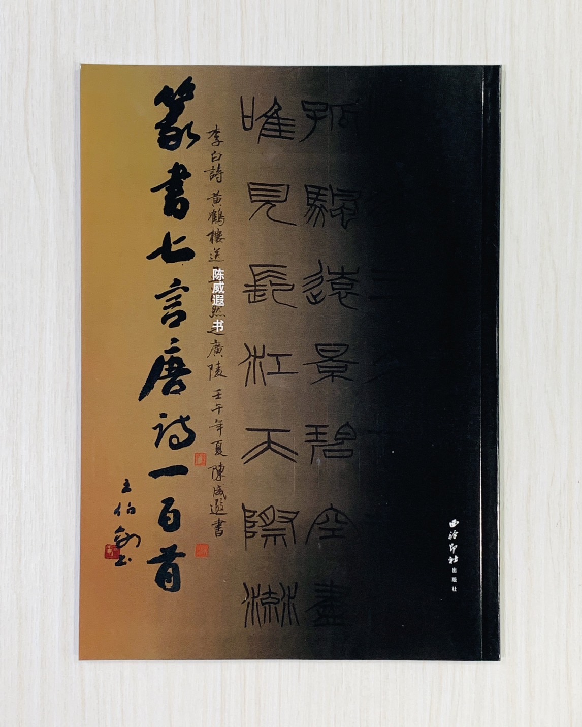 《篆書七言唐詩一百首》 西泠印社出版社 陳威遐  編著