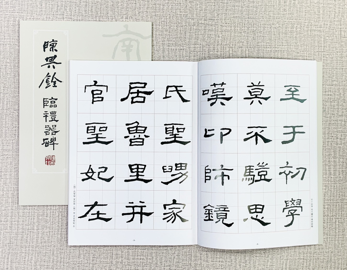 正大19 《陳其銓 臨禮器碑》陳其銓 著