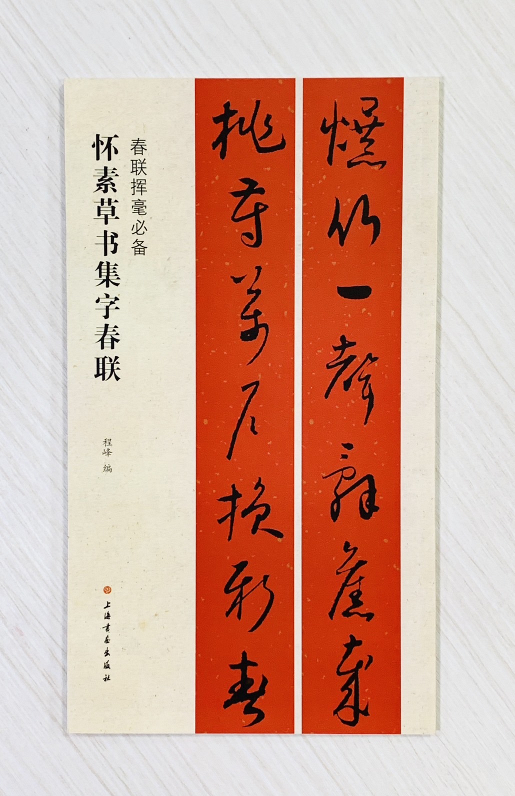 《懷素草書集字春聯》 春聯揮毫必備系列 上海書畫出版社