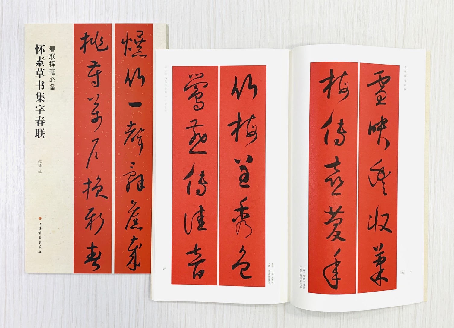 《懷素草書集字春聯》 春聯揮毫必備系列 上海書畫出版社