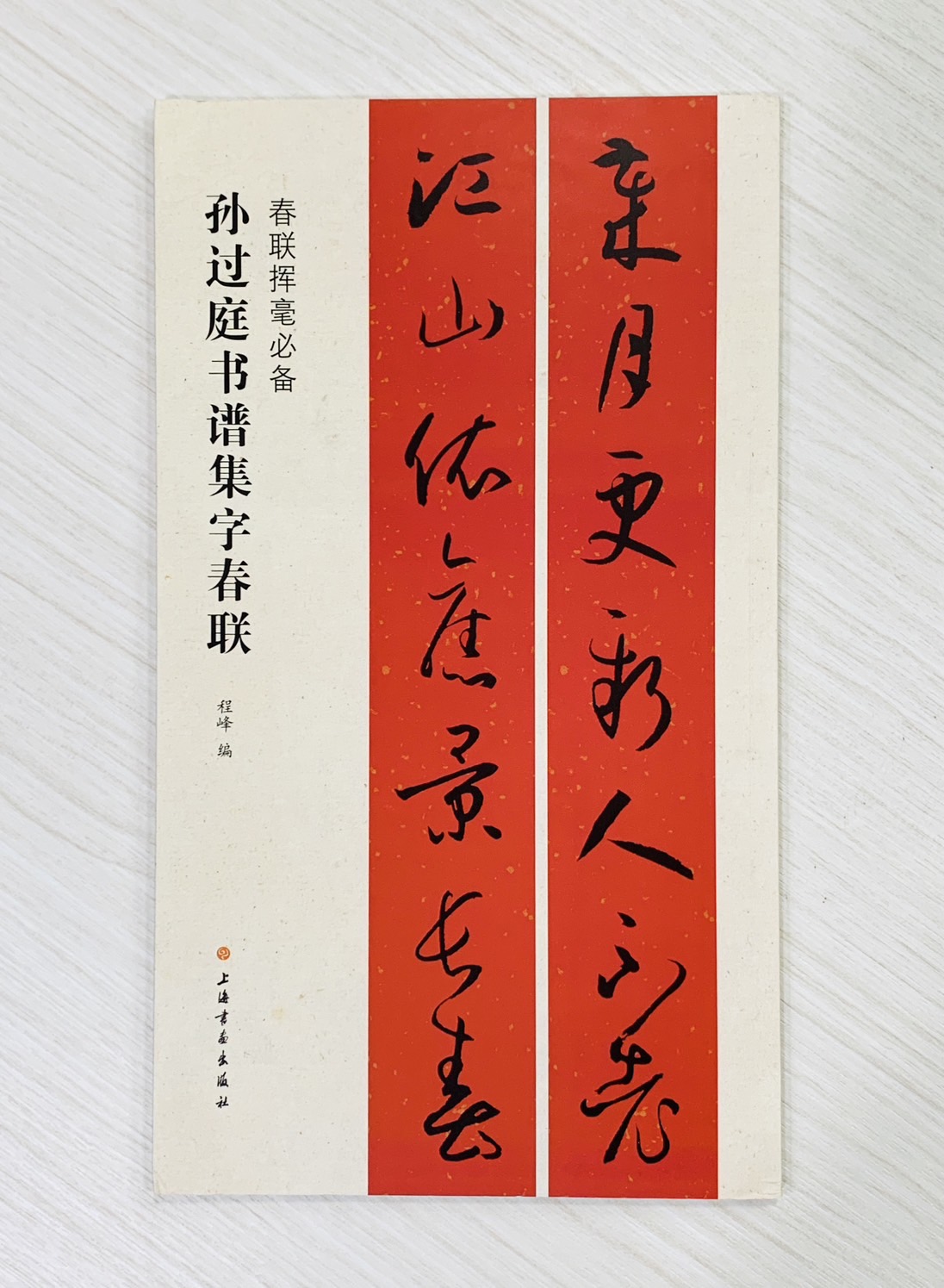 《孫過庭書譜集字春聯》  春聯揮毫必備系列  上海書畫出版社