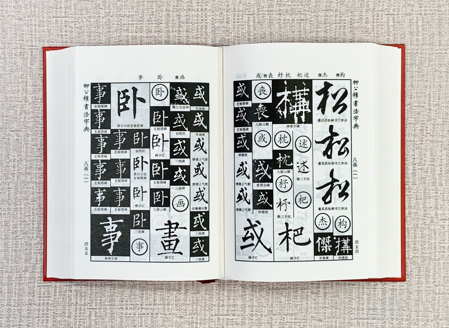 《柳公權書法字典》  吉林文史出版社  禚效鋒 張會東 編著