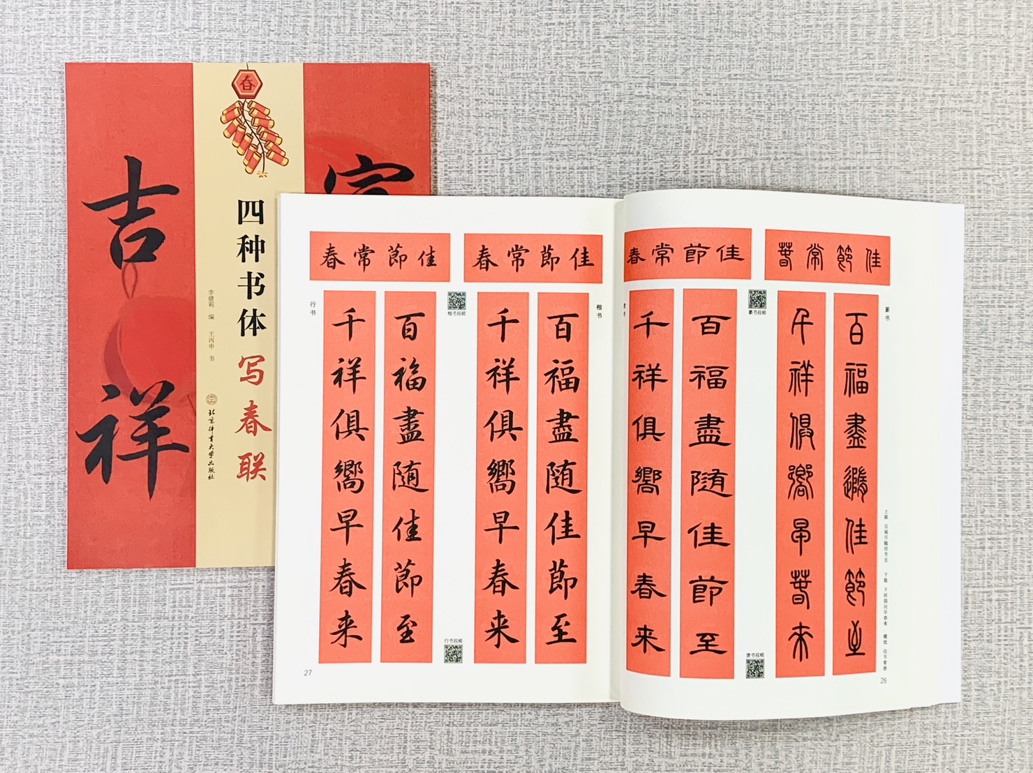 《四種書體寫春聯》篆書、隸書、楷書、行書精講 視頻版 北京體育大學出版社 李健莉 編 王丙申 書