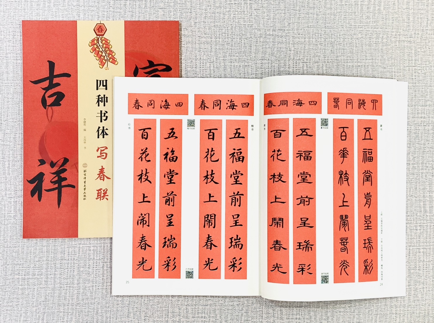 《四種書體寫春聯》篆書、隸書、楷書、行書精講 視頻版 北京體育大學出版社 李健莉 編 王丙申 書