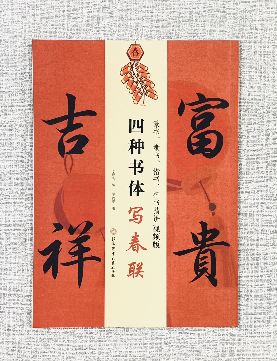 《四種書體寫春聯》篆書、隸書、楷書、行書精講 視頻版 北京體育大學出版社 李健莉 編 王丙申 書