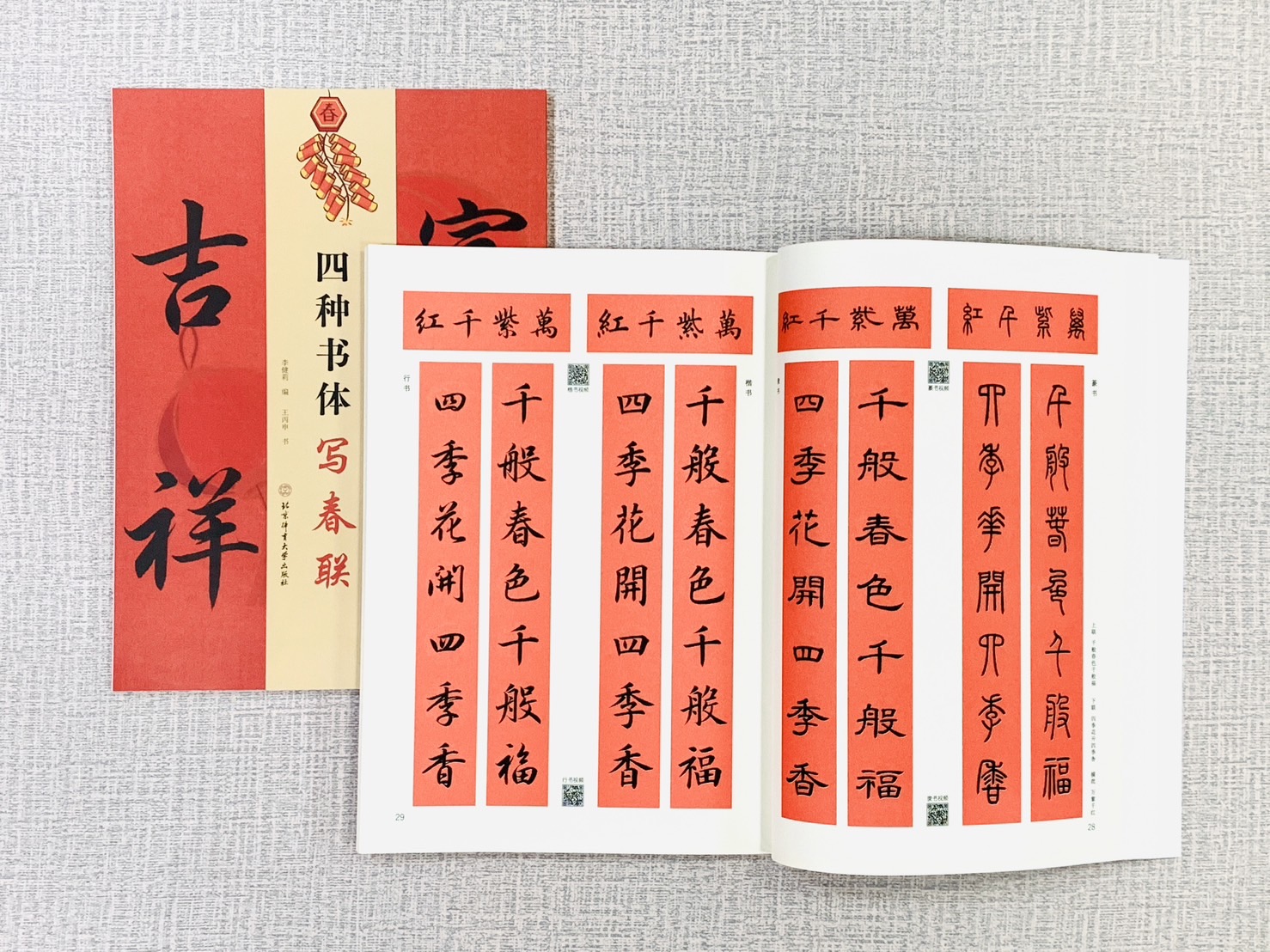 《四種書體寫春聯》篆書、隸書、楷書、行書精講 視頻版 北京體育大學出版社 李健莉 編 王丙申 書