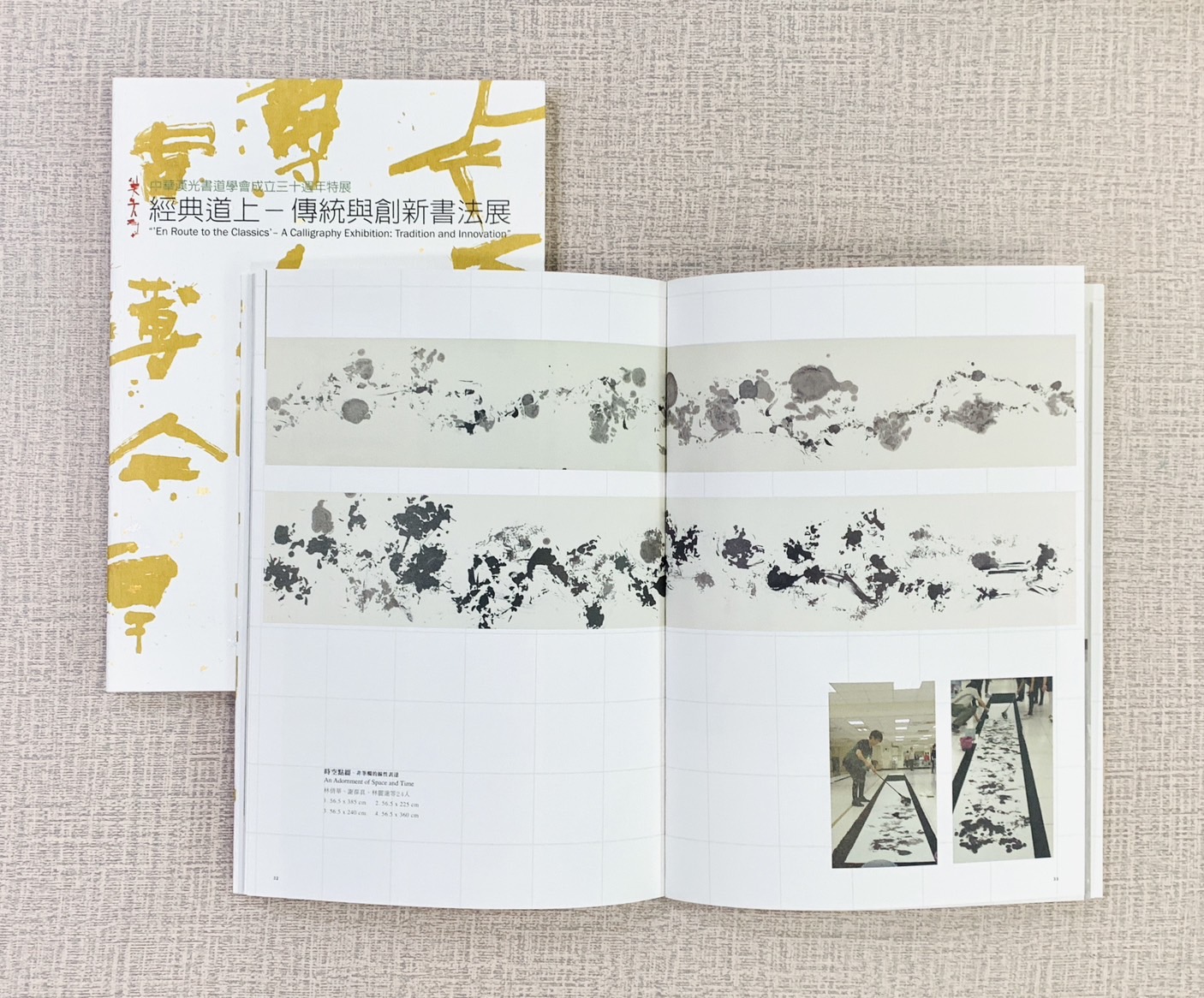 《經典道上 傳統與創新書法展》中華漢光書道書會 30周年特展
