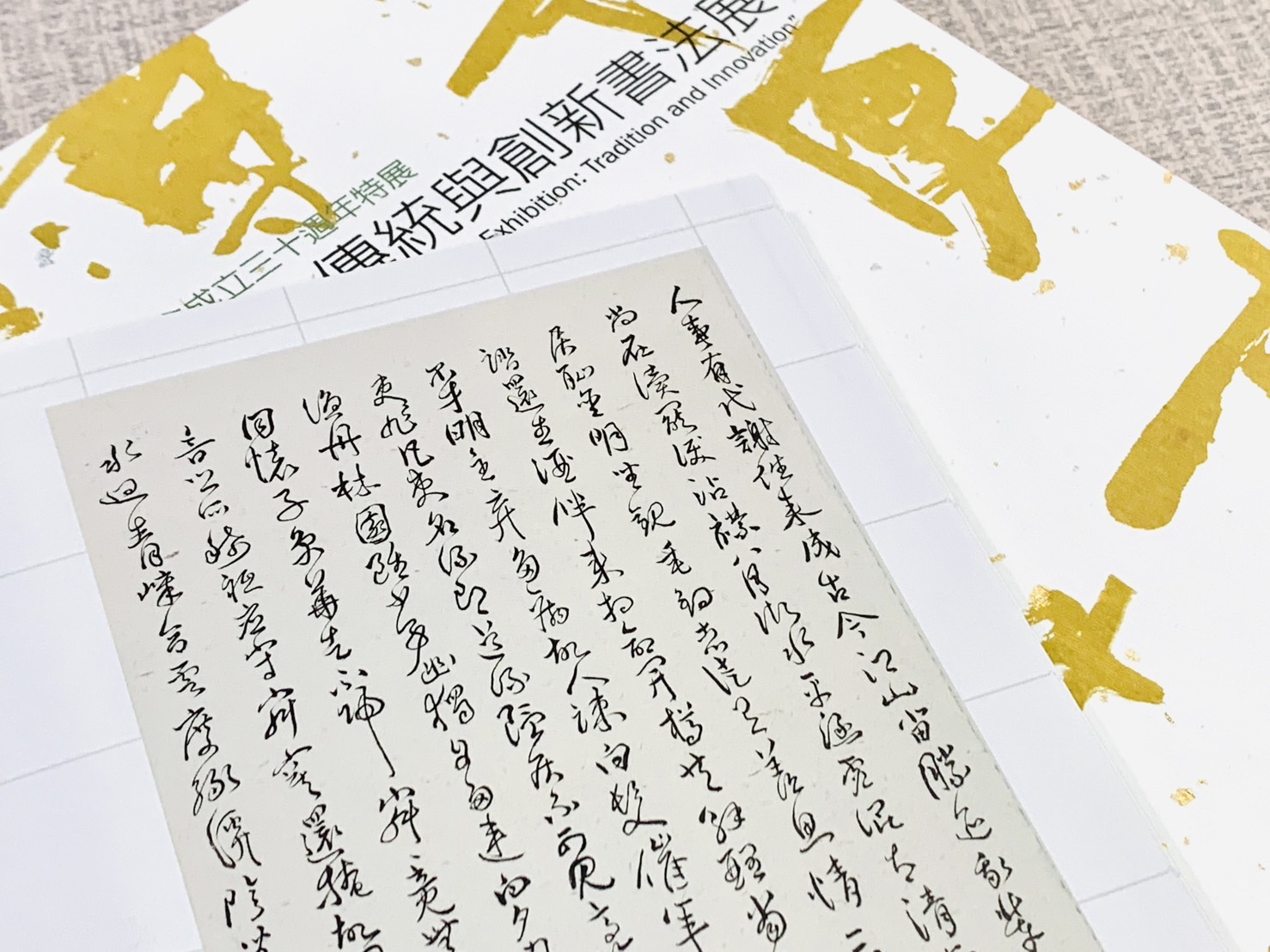 《經典道上 傳統與創新書法展》中華漢光書道書會 30周年特展