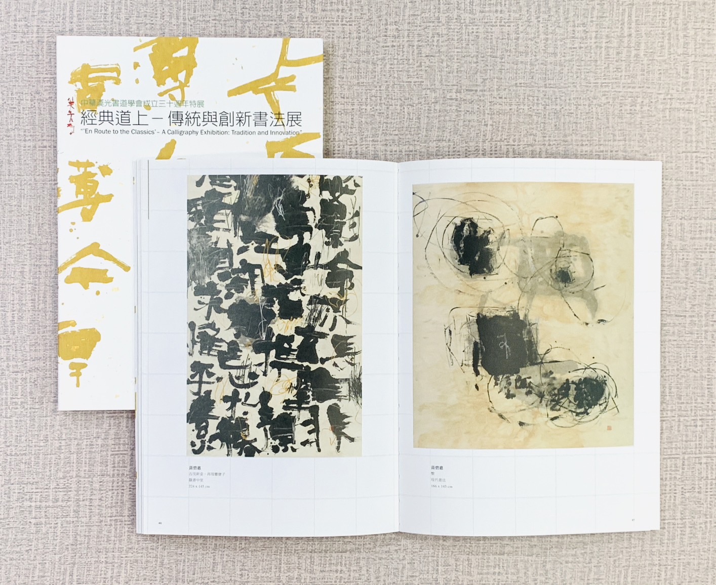 《經典道上 傳統與創新書法展》中華漢光書道書會 30周年特展