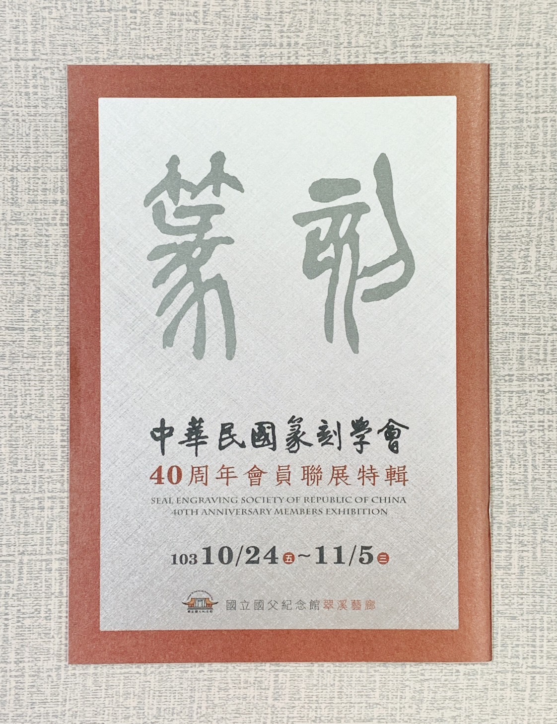 《40週年會員聯展特輯》 中華民國篆刻學會