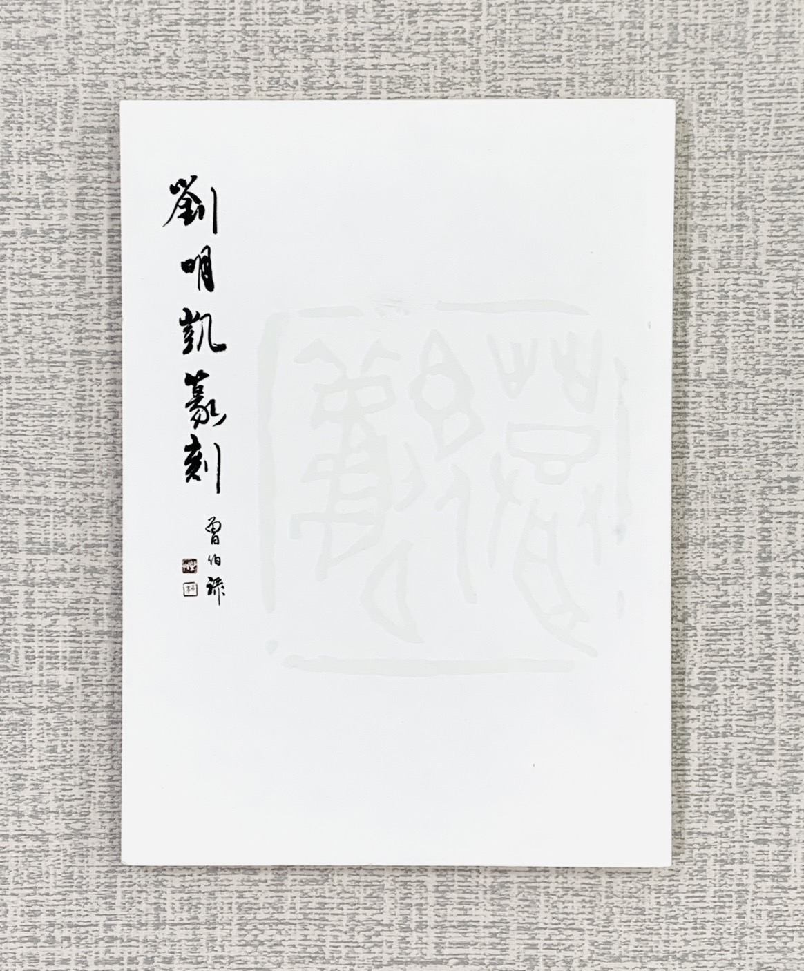 《劉明凱篆刻》 劉明凱 台中篆刻家