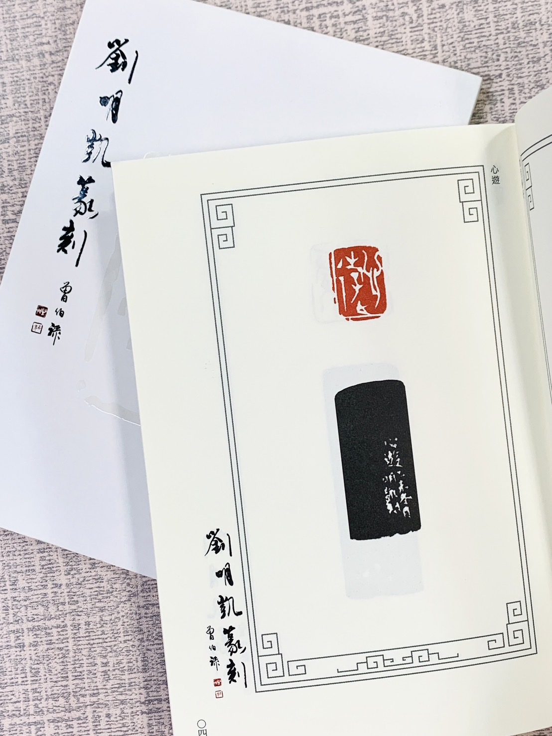  《劉明凱篆刻》 劉明凱 台中篆刻家