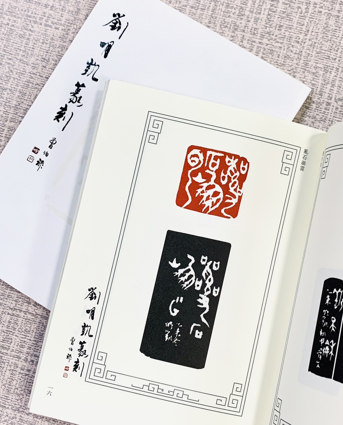  《劉明凱篆刻》 劉明凱 台中篆刻家