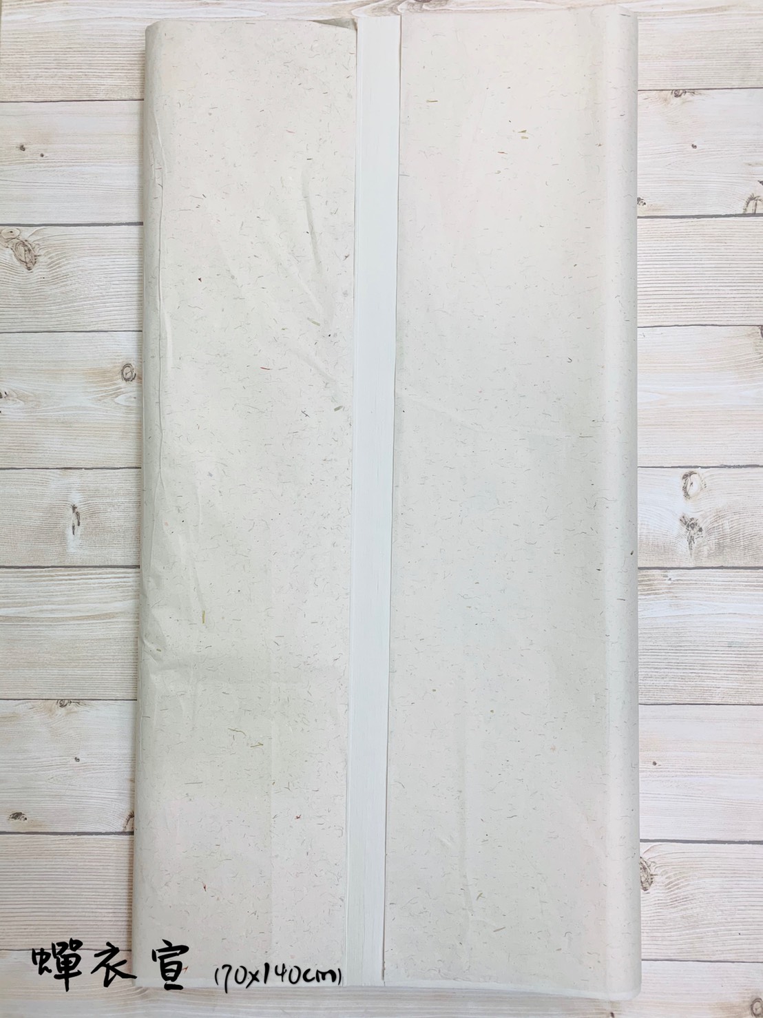 《蟬衣宣》全開 (70*135cm) 熟宣 安徽製 國畫 工筆畫 風景 花鳥 山水 手工宣 蟬翼宣