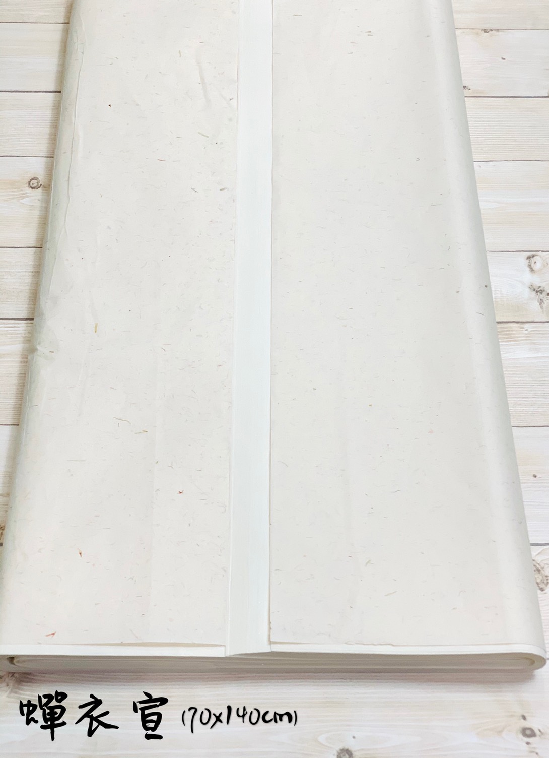 《蟬衣宣》全開 (70*135cm) 熟宣 安徽製 國畫 工筆畫 風景 花鳥 山水 手工宣 蟬翼宣