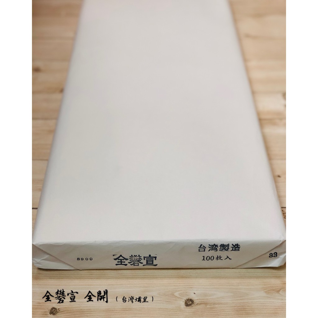 《全礬宣》全開 70*135cm 單宣 熟宣