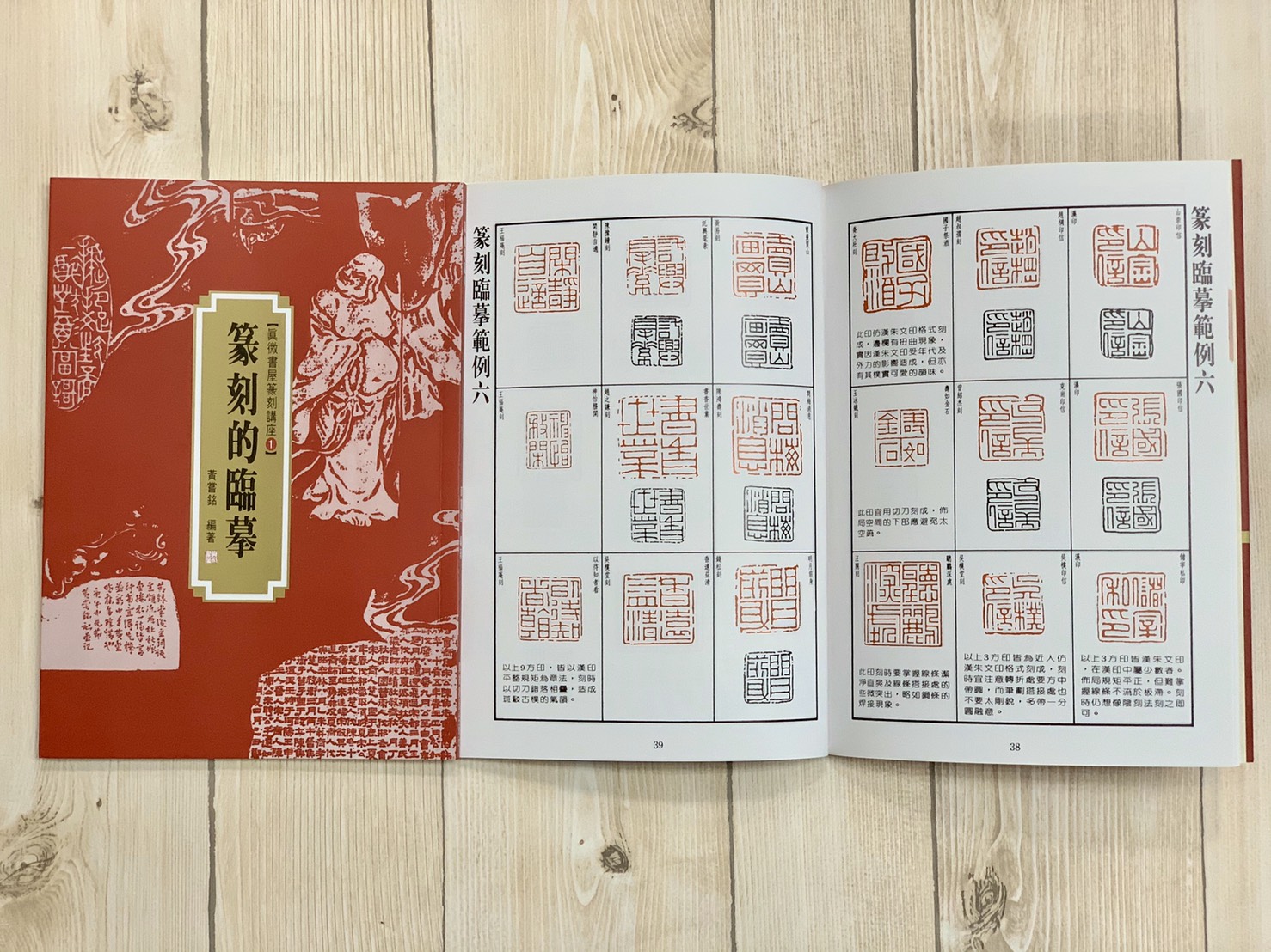 《篆刻的臨摹》 真微書屋篆刻講座1 黃嘗銘 編著 真微書屋出版社