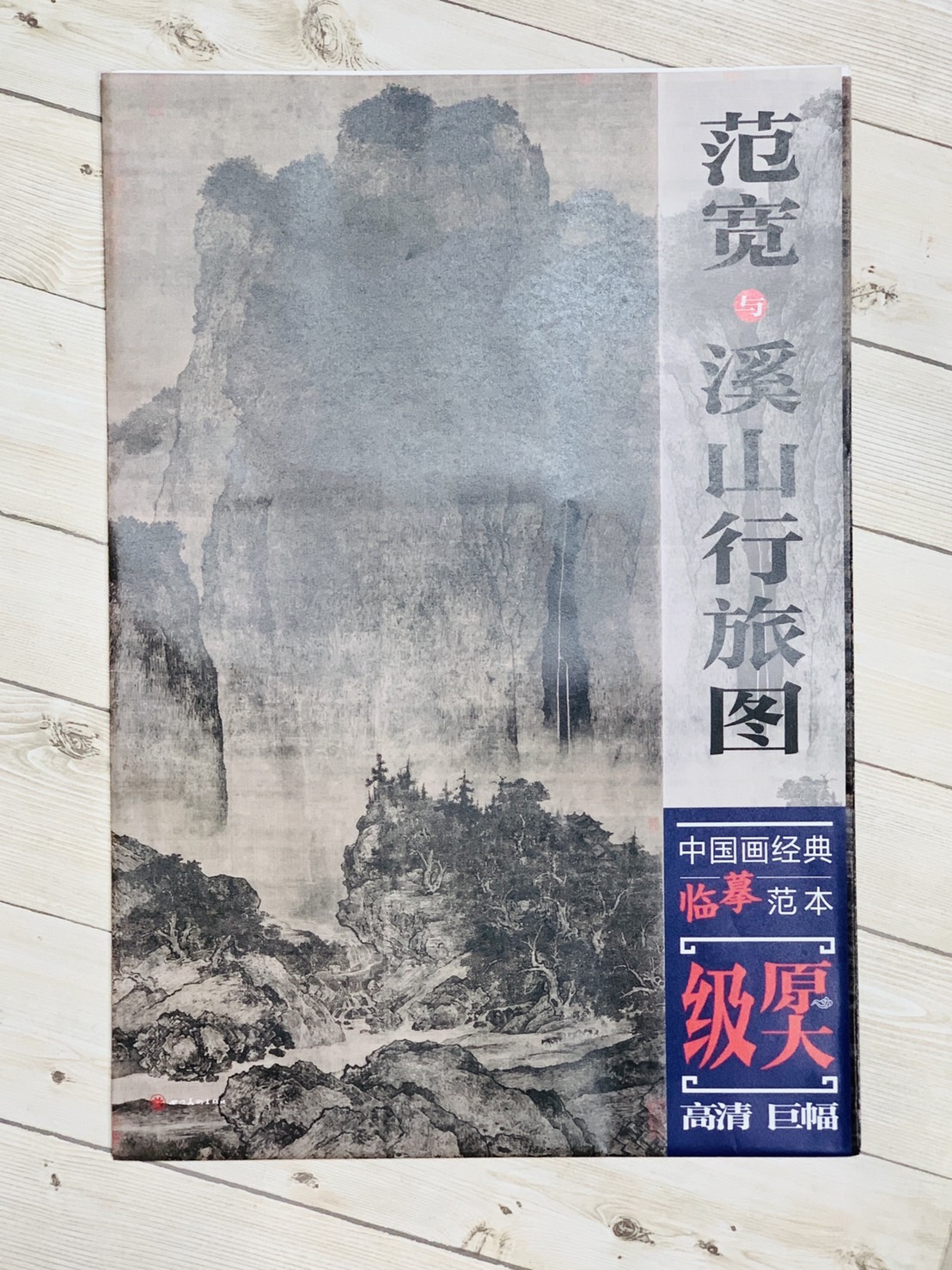 《范寬與溪山行旅圖》 中國畫經典臨摹範本 四川美術出版社