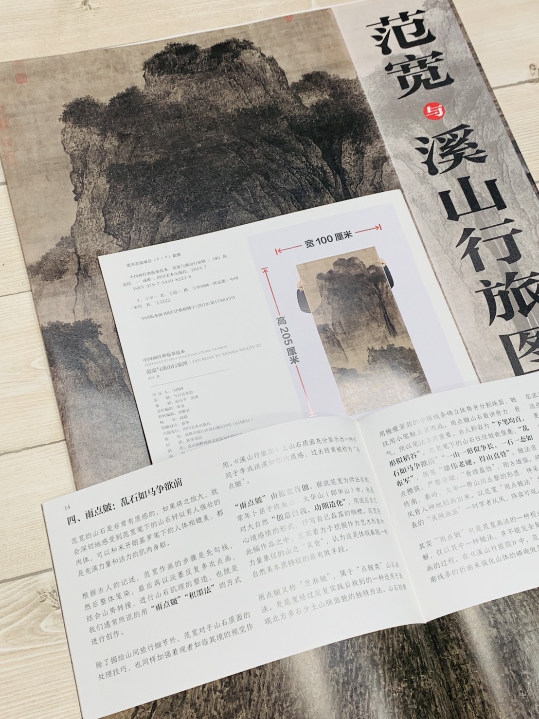 《范寬與溪山行旅圖》 中國畫經典臨摹範本 四川美術出版社