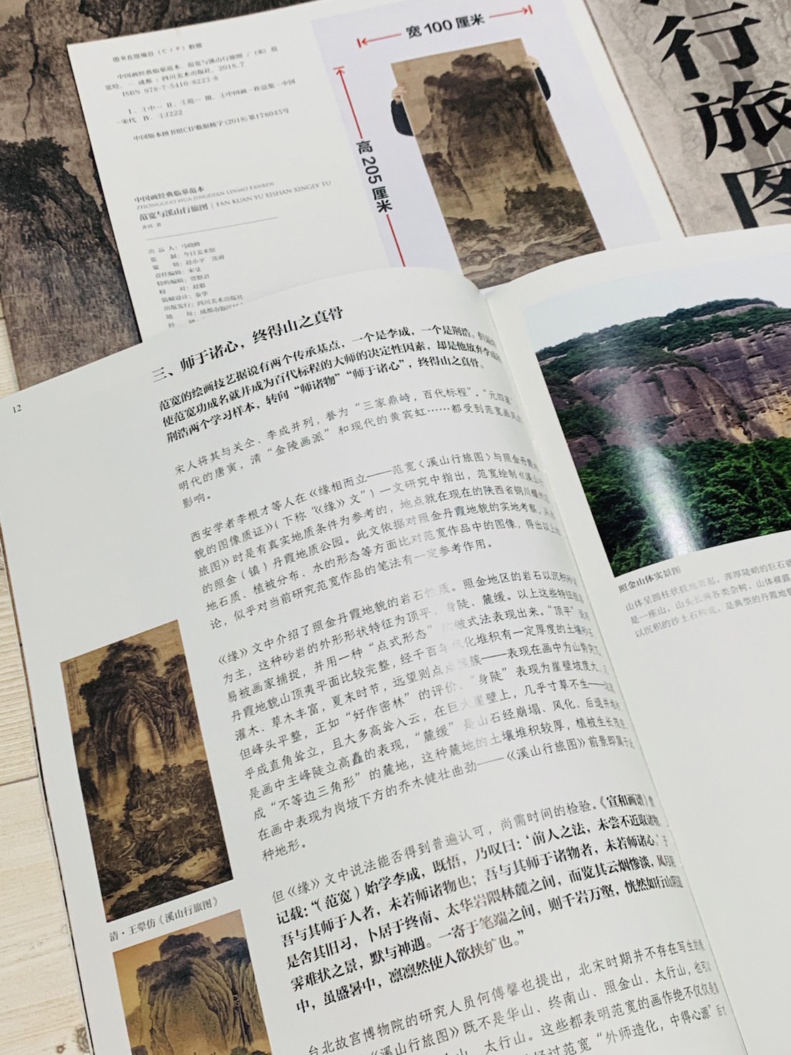 《范寬與溪山行旅圖》 中國畫經典臨摹範本 四川美術出版社