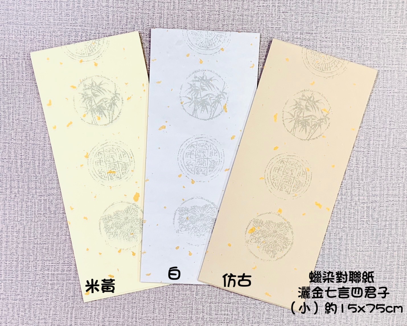 《蠟染對聯紙 灑金七言四君子 (小)》 15x75cm