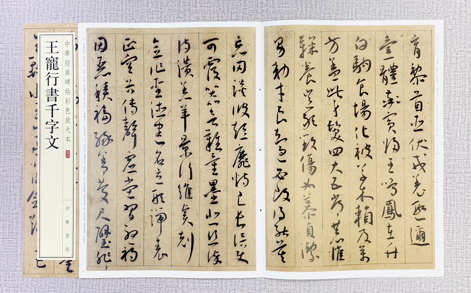 《王寵行書千字文》中華經典碑帖彩色放大本 #78 中華書局