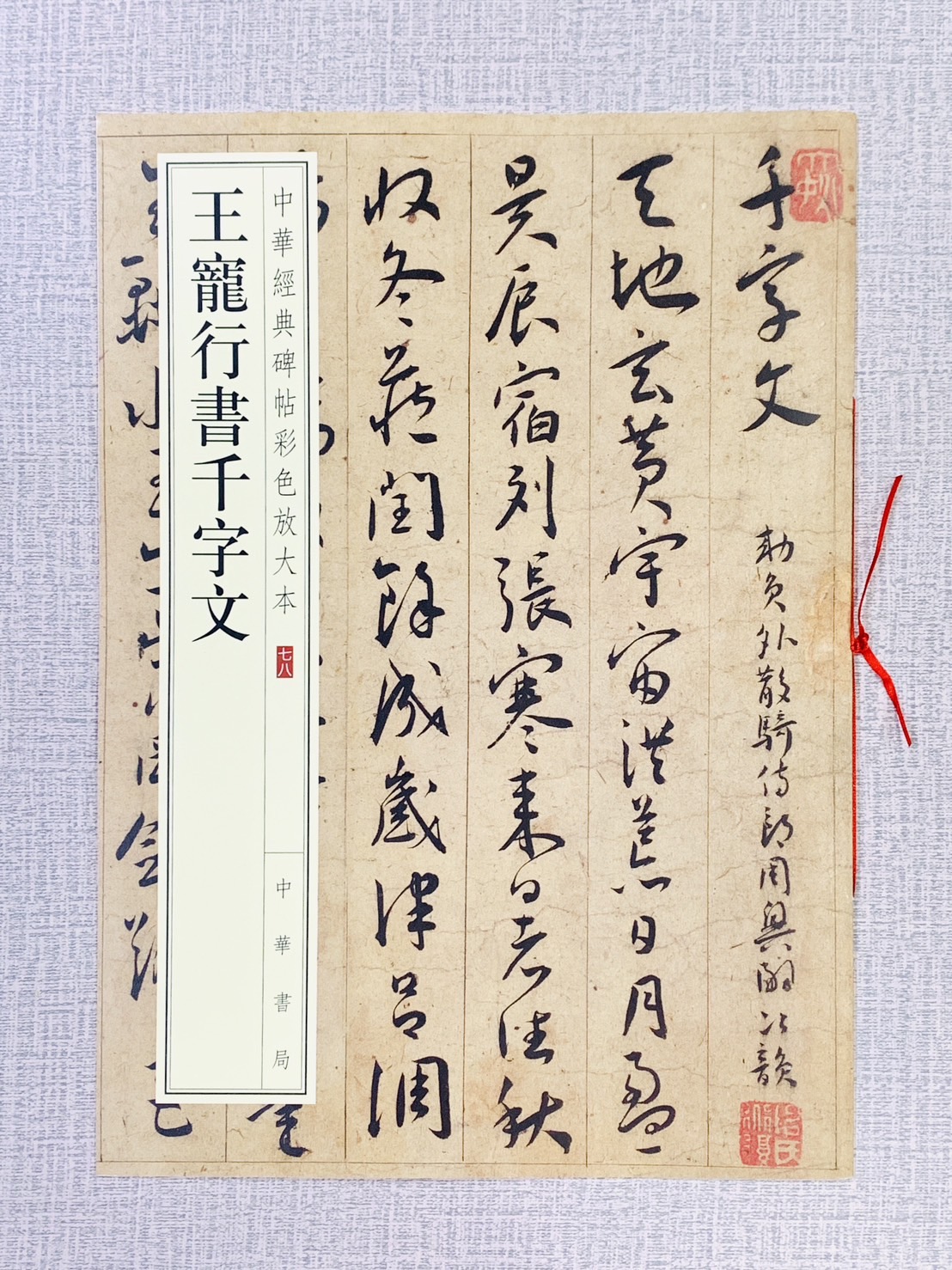《王寵行書千字文》中華經典碑帖彩色放大本 #78 中華書局