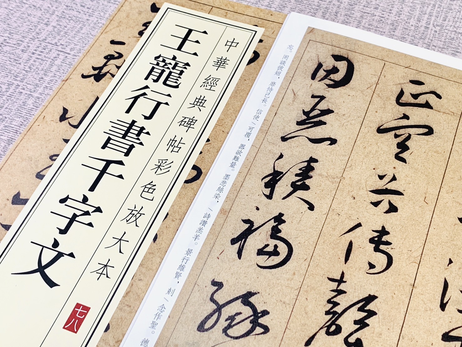 《王寵行書千字文》中華經典碑帖彩色放大本 #78 中華書局