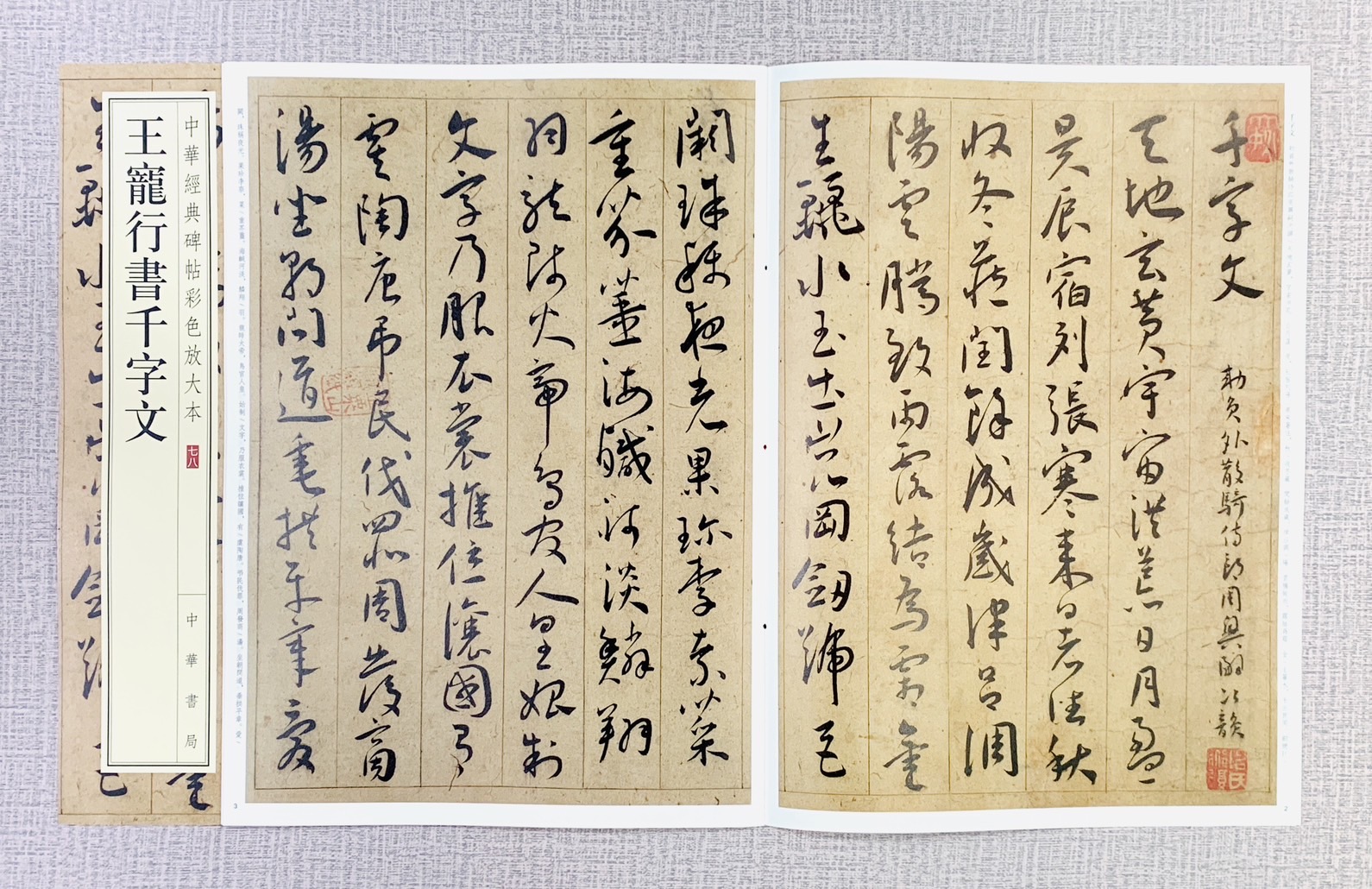 《王寵行書千字文》中華經典碑帖彩色放大本 #78 中華書局