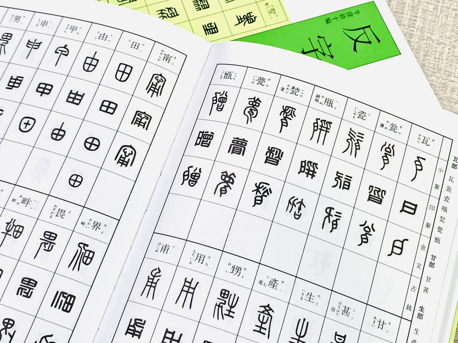 《反字篆刻字典》  天津人民美術出版社 / 二玄社