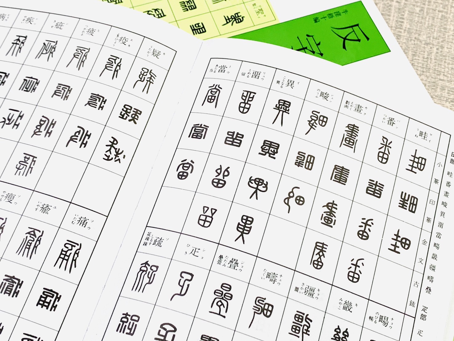 《反字篆刻字典》  天津人民美術出版社 / 二玄社