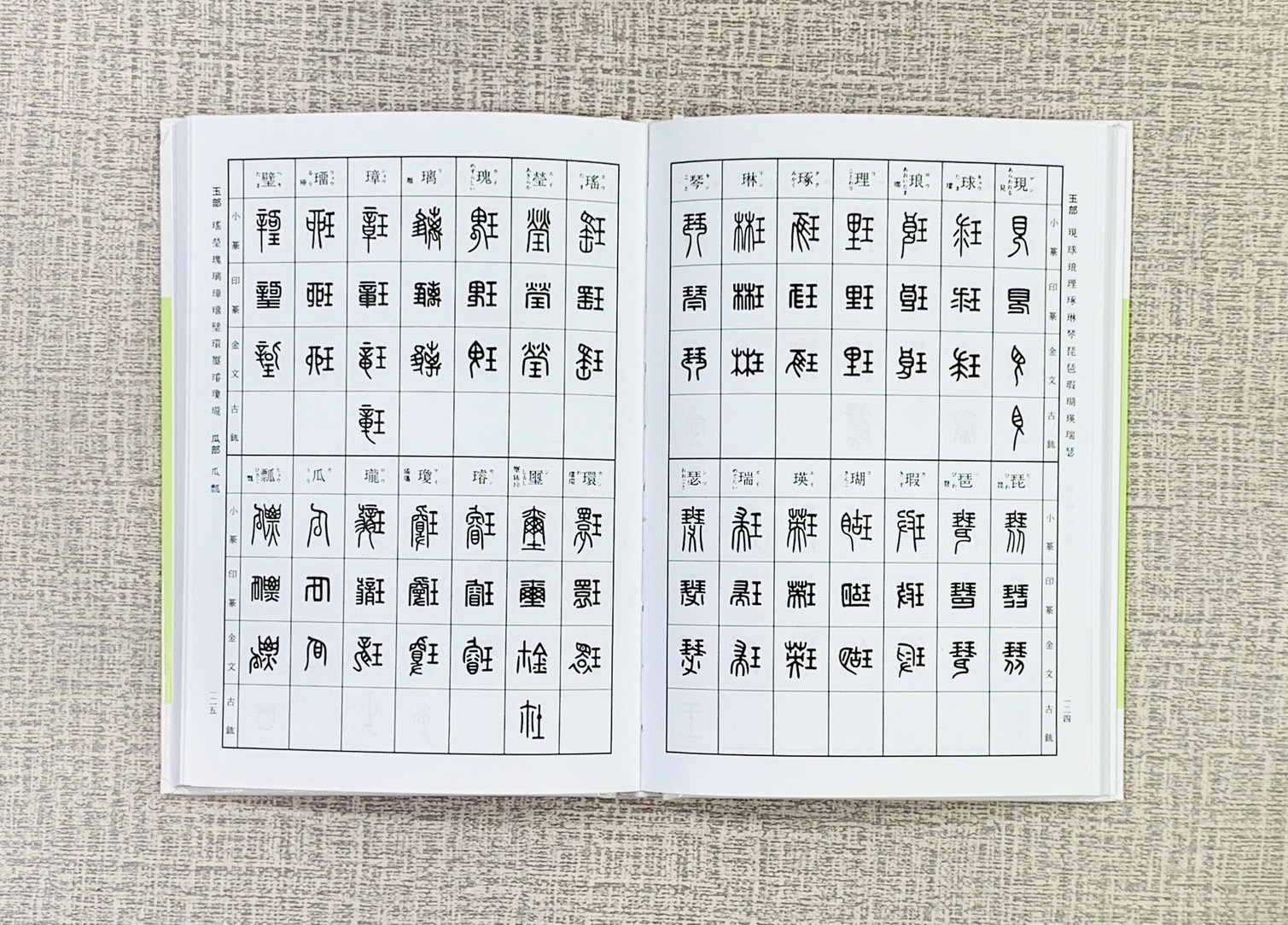 《反字篆刻字典》  天津人民美術出版社 / 二玄社