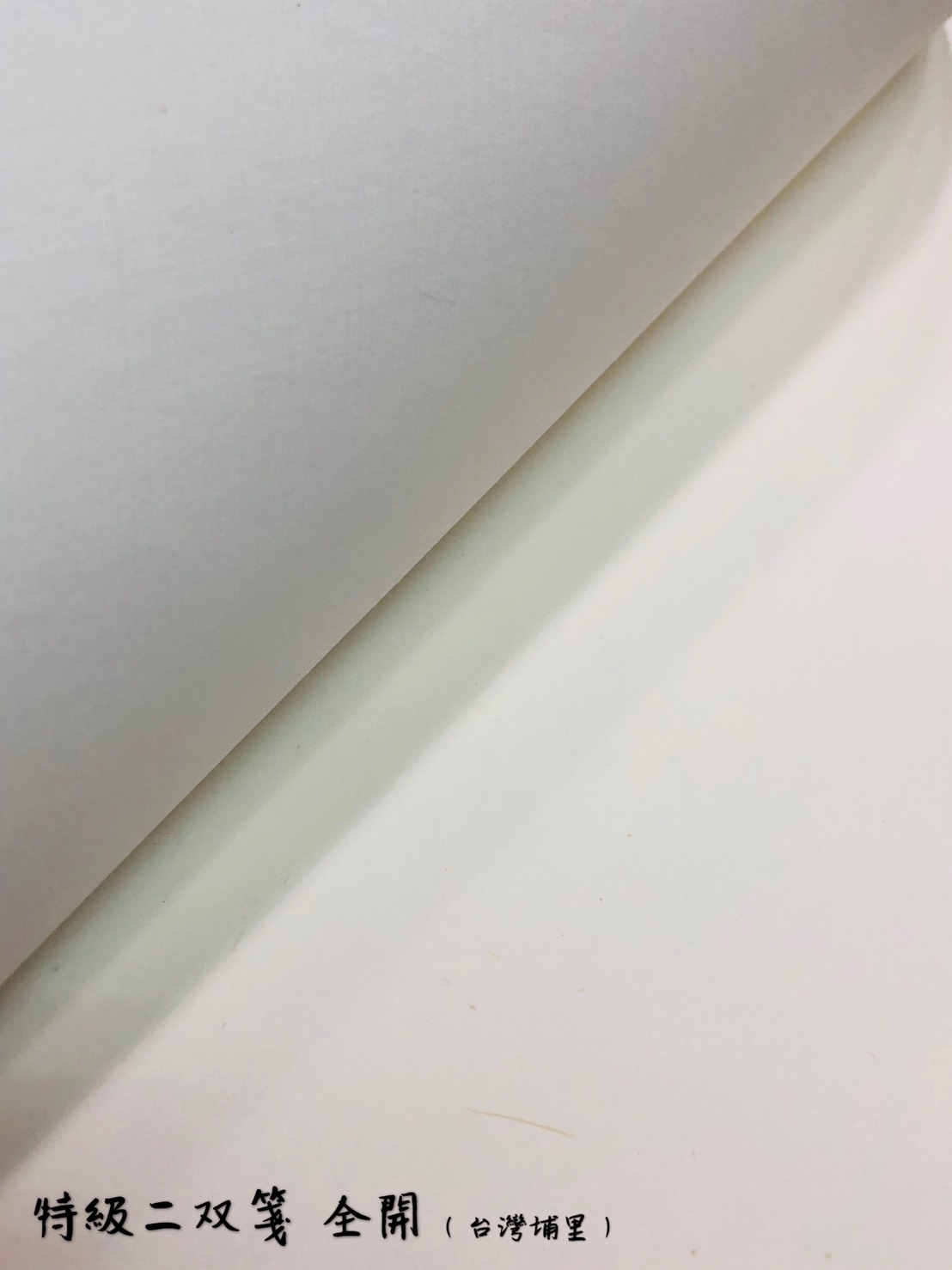 《特級二雙箋》全開 70*135cm 雙宣 生宣 台灣埔里製