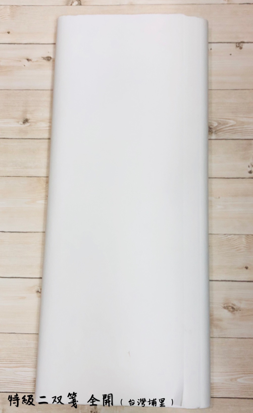 《特級二雙箋》全開 70*135cm 雙宣 生宣 台灣埔里製