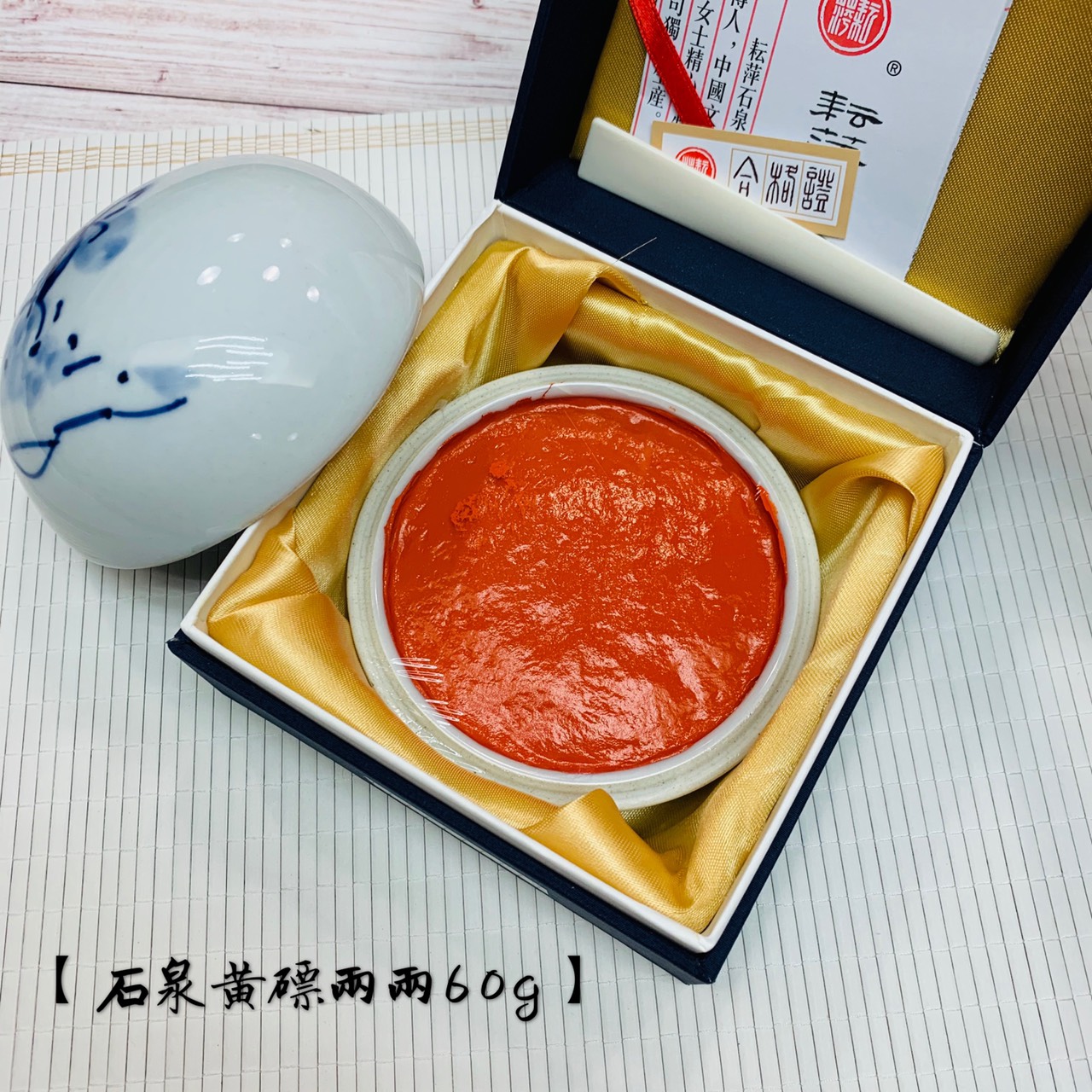 耘萍石泉《黃磦朱砂印泥 二兩 60g》 