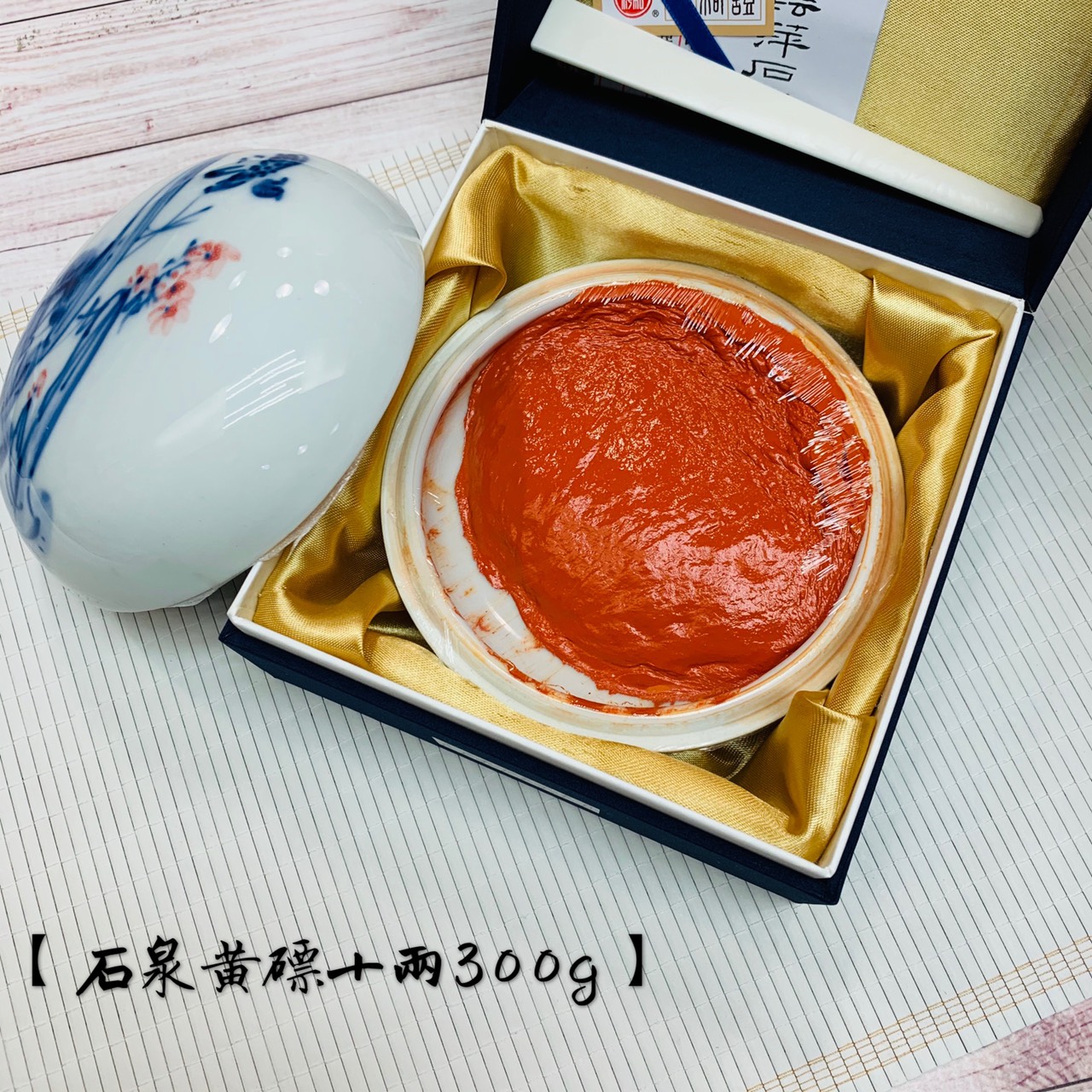 耘萍石泉《黃磦朱砂印泥 十兩 300g》