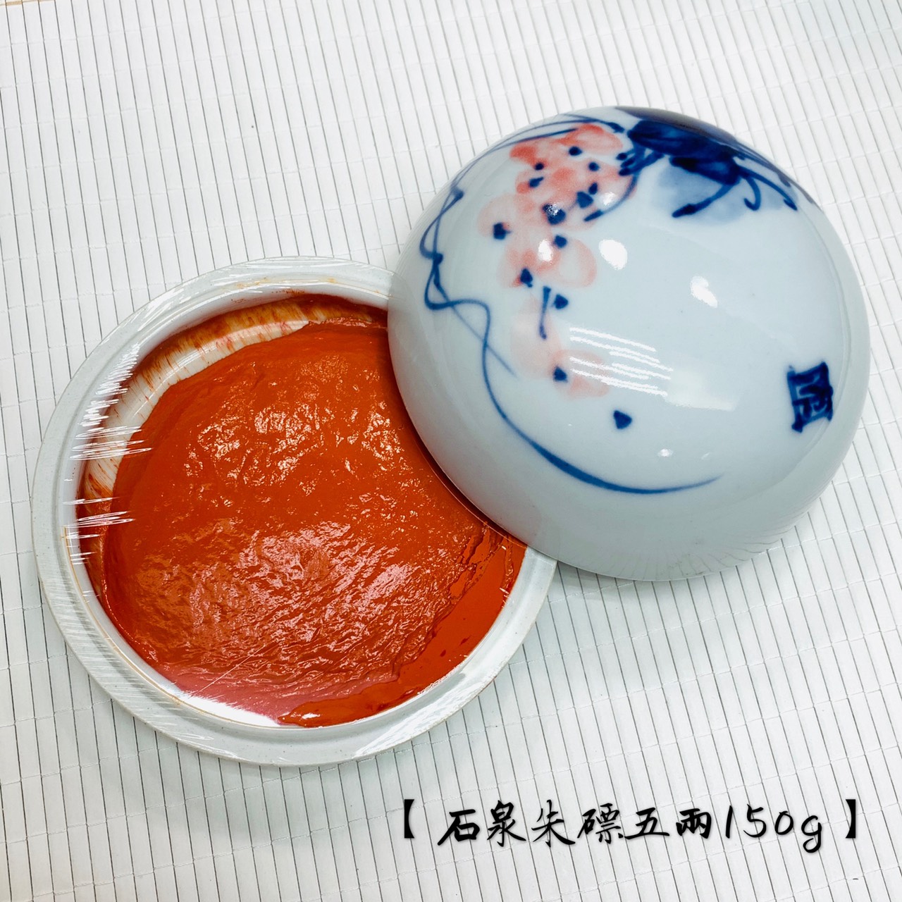 耘萍石泉《朱磦印泥 五兩 150g》