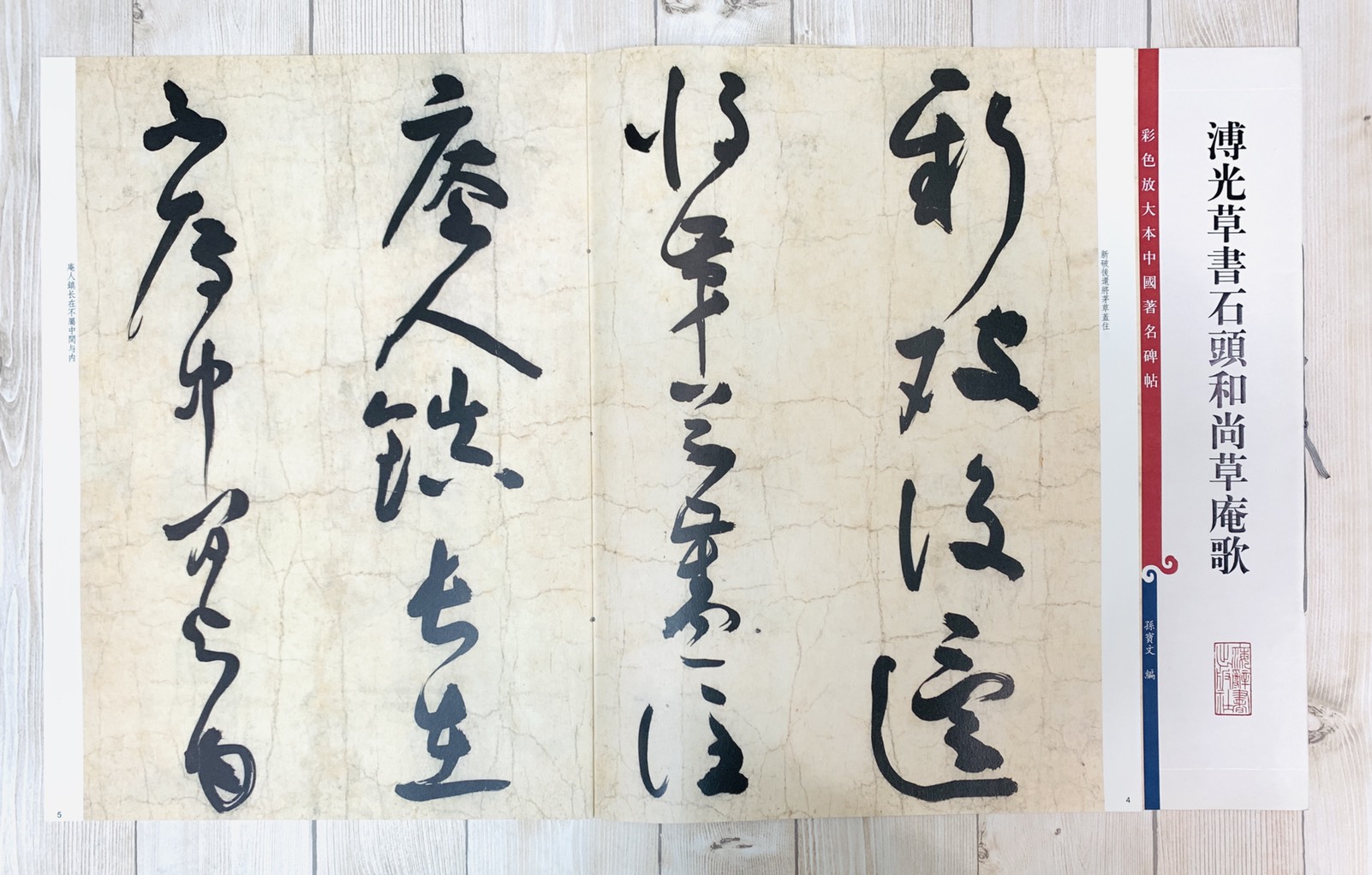 《溥光草書石頭和尚草庵歌》 彩色放大本中國著名碑帖  孫寶文 上海辭書出版社