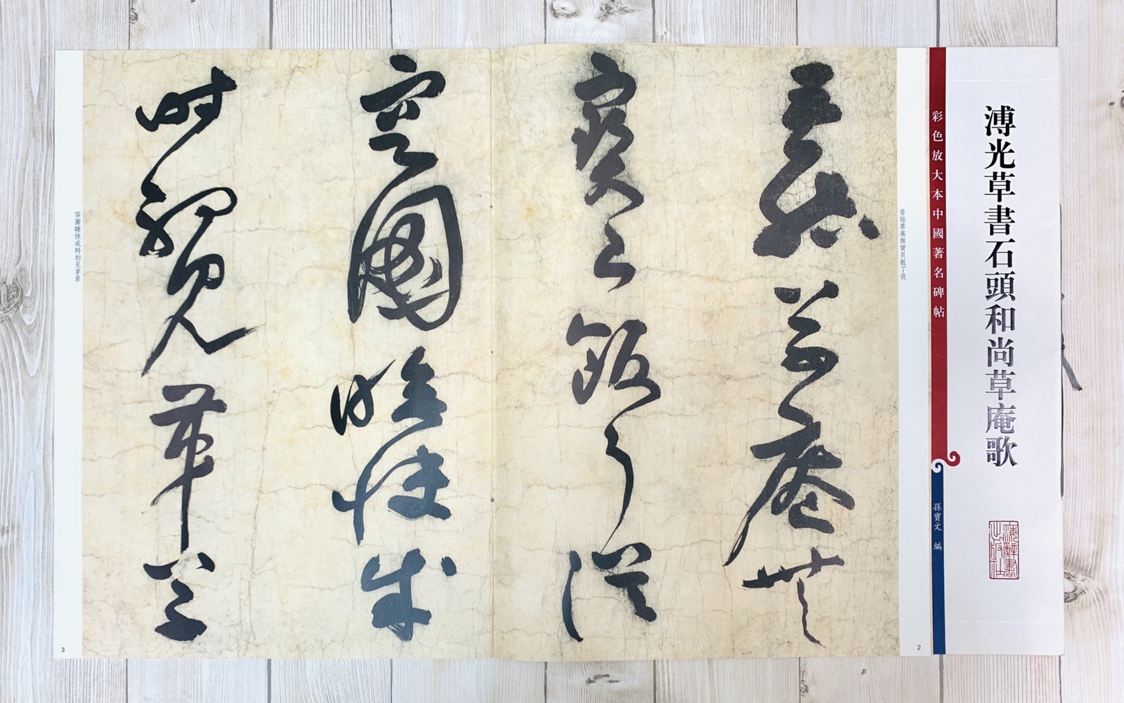 《溥光草書石頭和尚草庵歌》 彩色放大本中國著名碑帖  孫寶文 上海辭書出版社