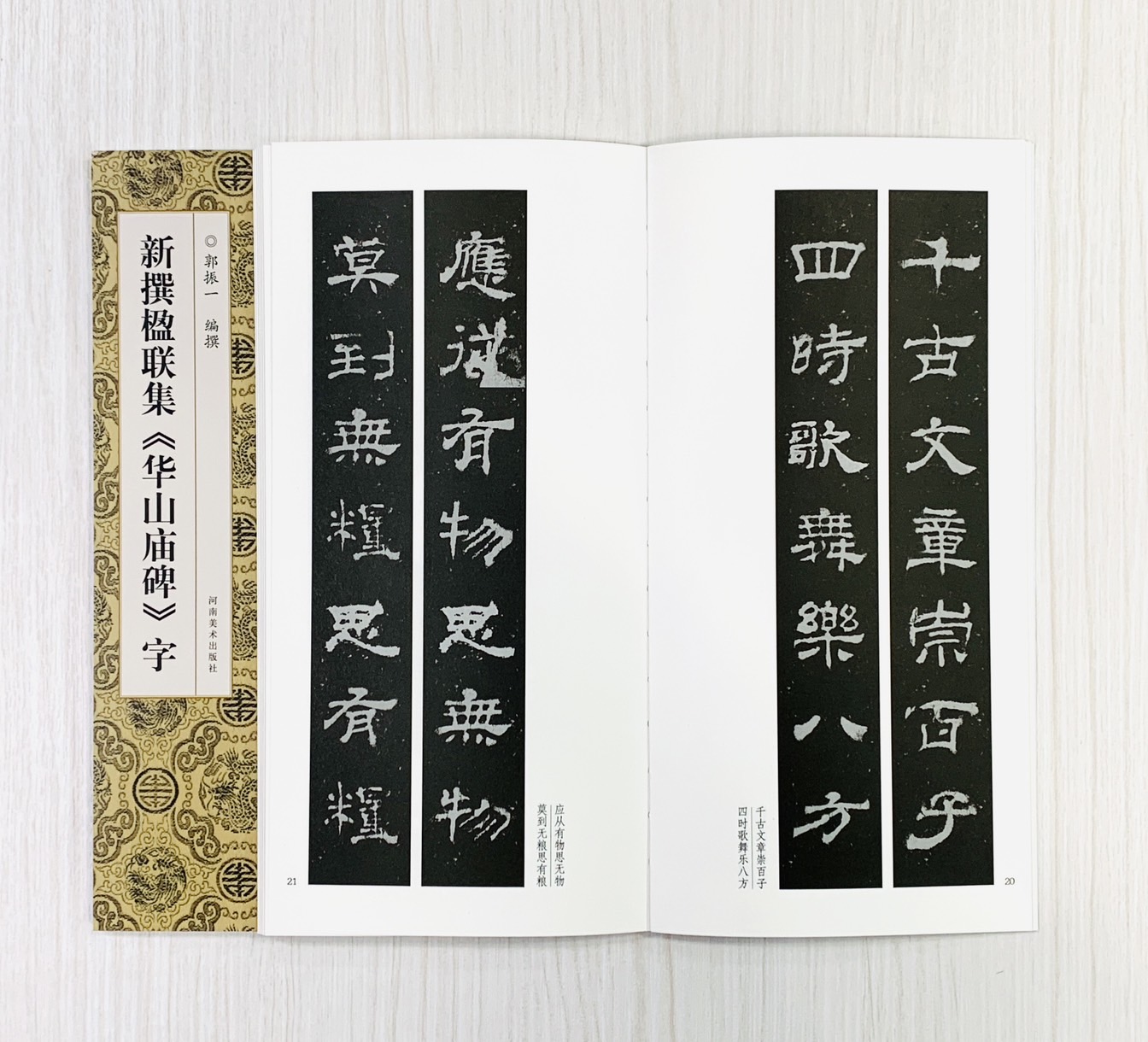 《新撰楹聯集 華山廟碑 字》 河南美術出版社 郭振 編撰