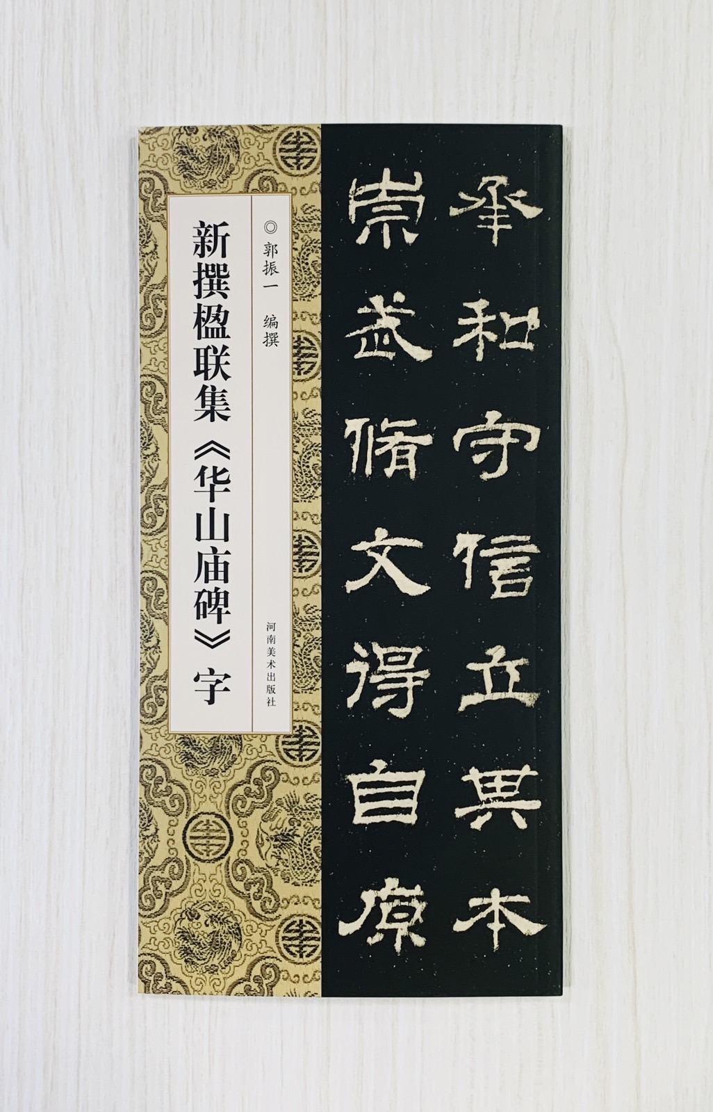 《新撰楹聯集 華山廟碑 字》 河南美術出版社 郭振 編撰