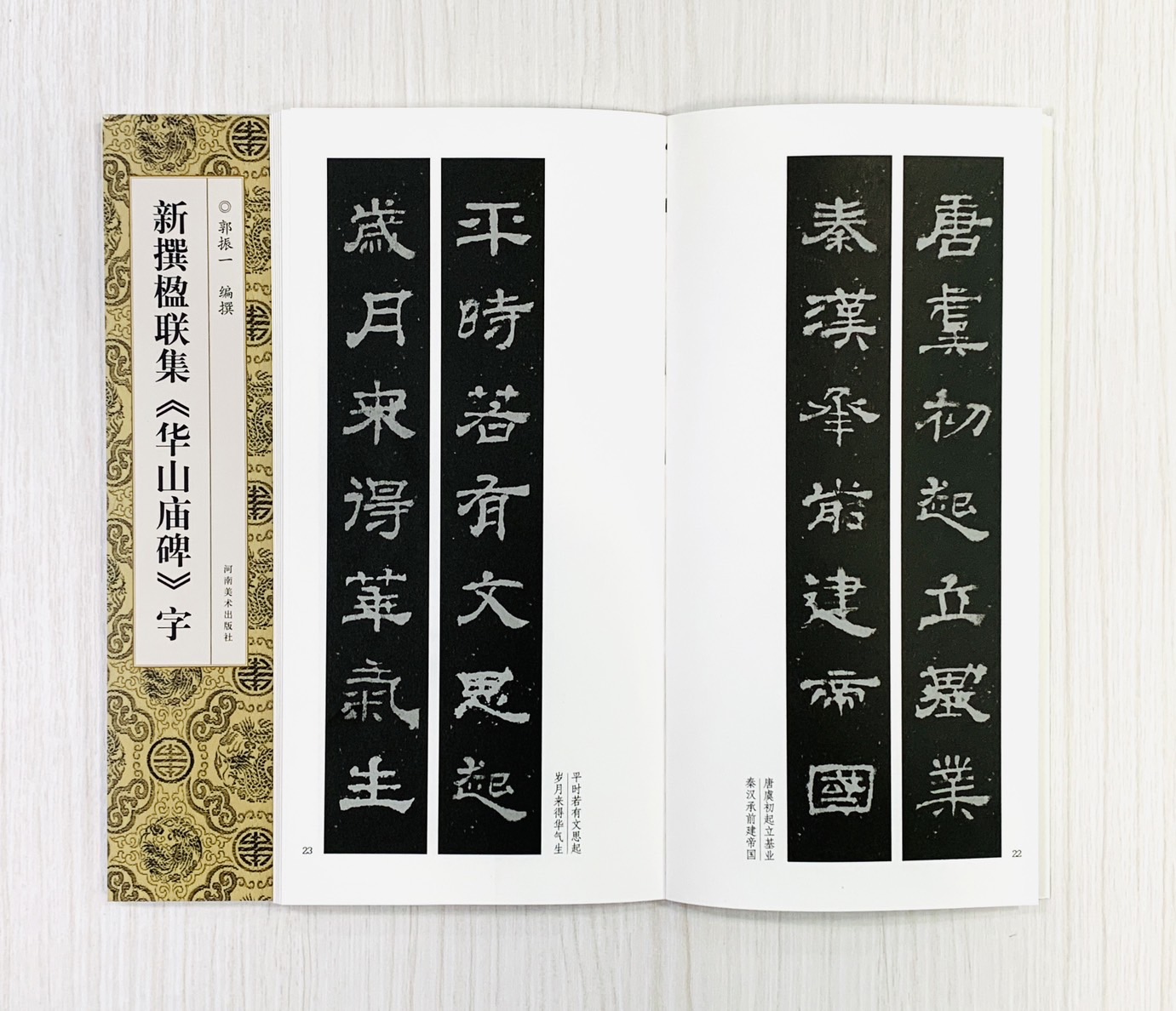 《新撰楹聯集 華山廟碑 字》 河南美術出版社 郭振 編撰