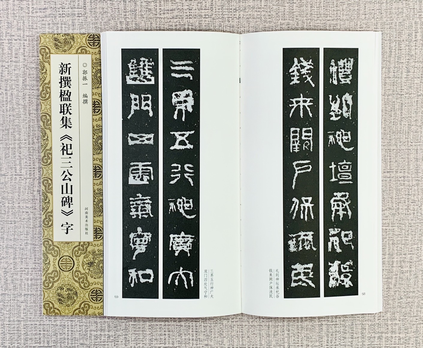 新撰楹聯集 《祀三公山碑 字》 河南美術出版社  郭振 編撰
