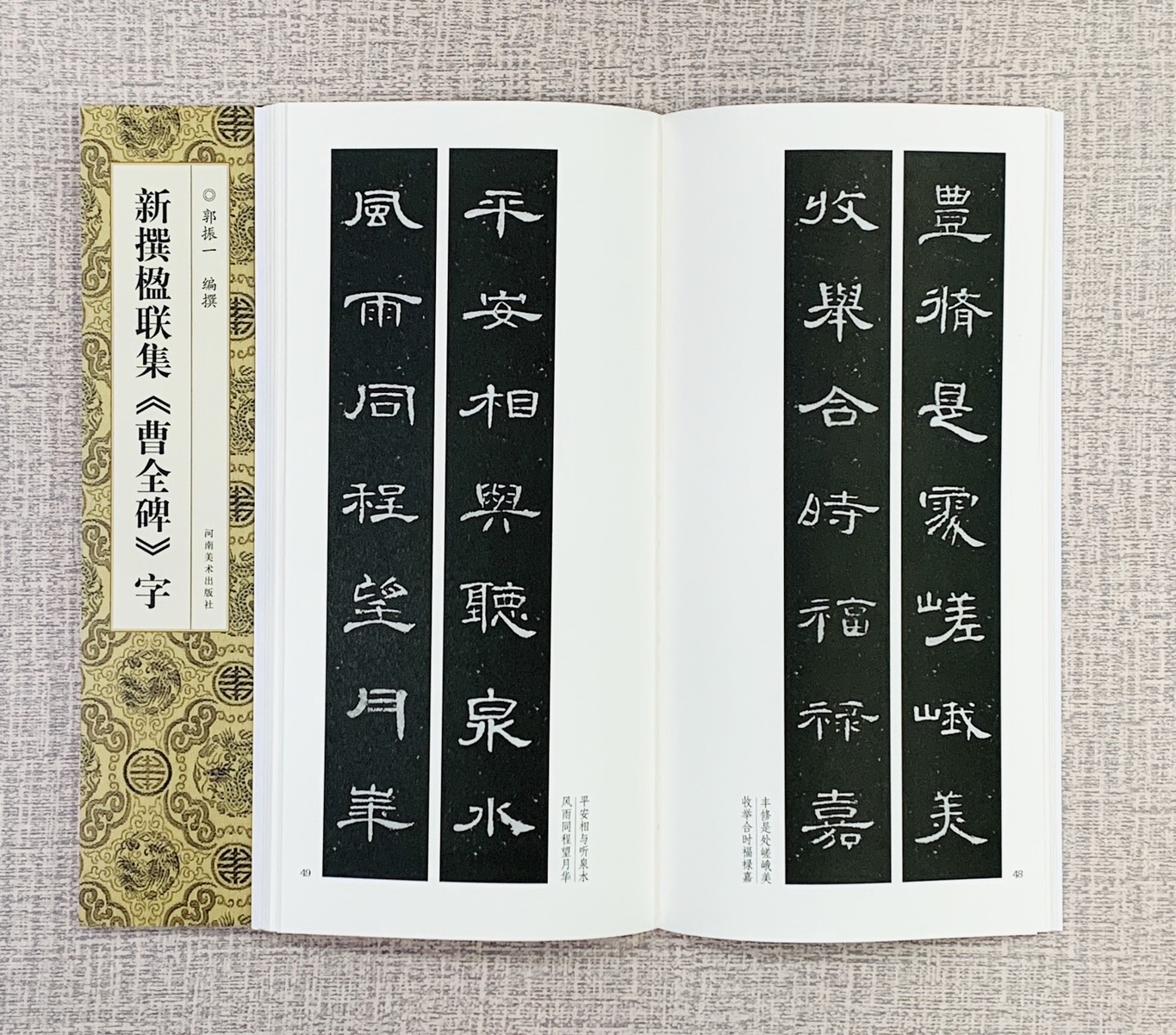 新撰楹聯集 《曹全碑 字》 河南美術出版社 郭振 編撰