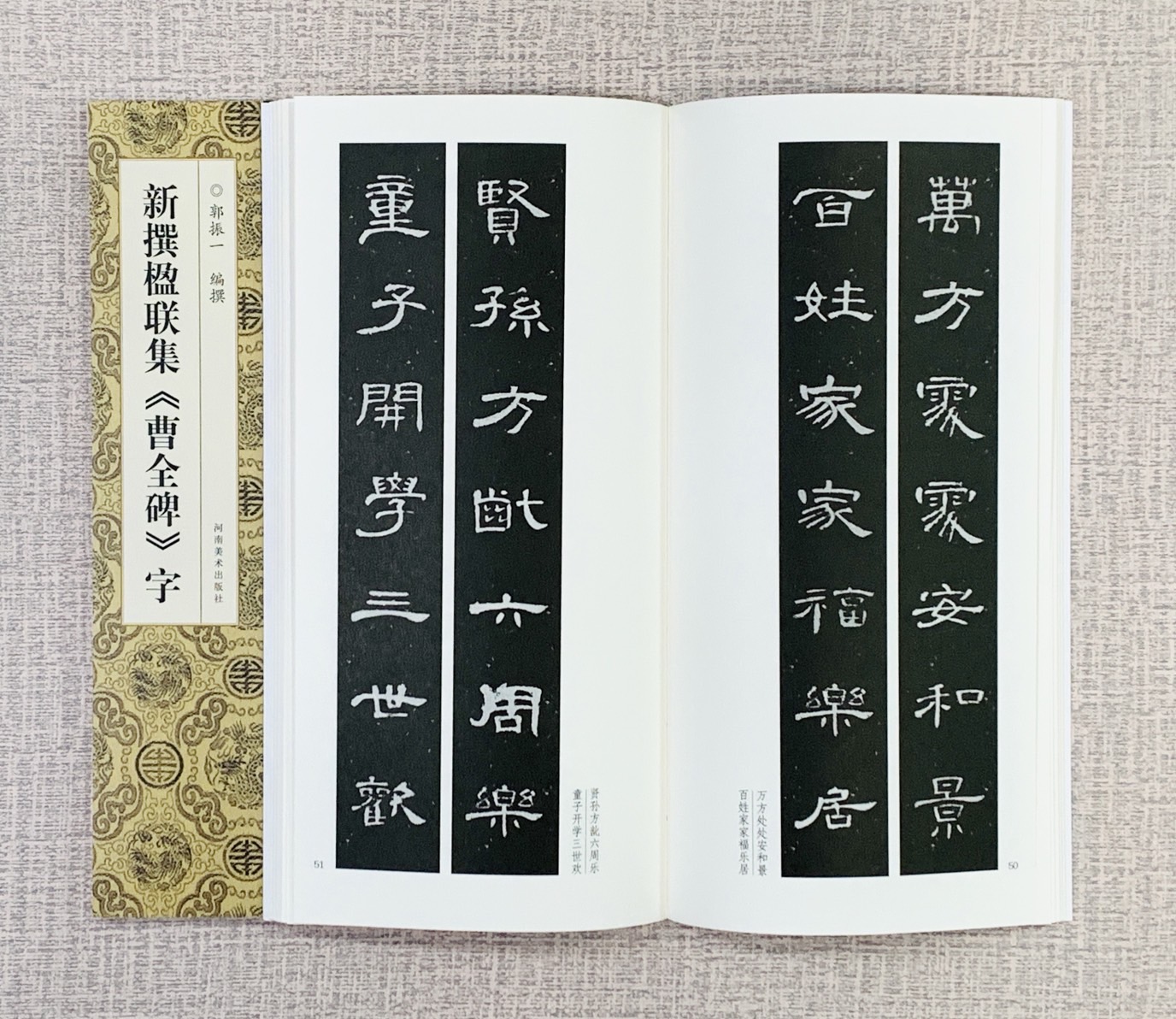 新撰楹聯集 《曹全碑 字》 河南美術出版社 郭振 編撰
