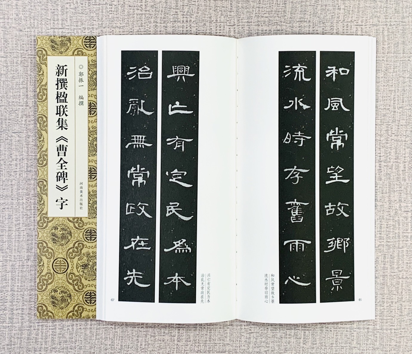 新撰楹聯集 《曹全碑 字》 河南美術出版社 郭振 編撰