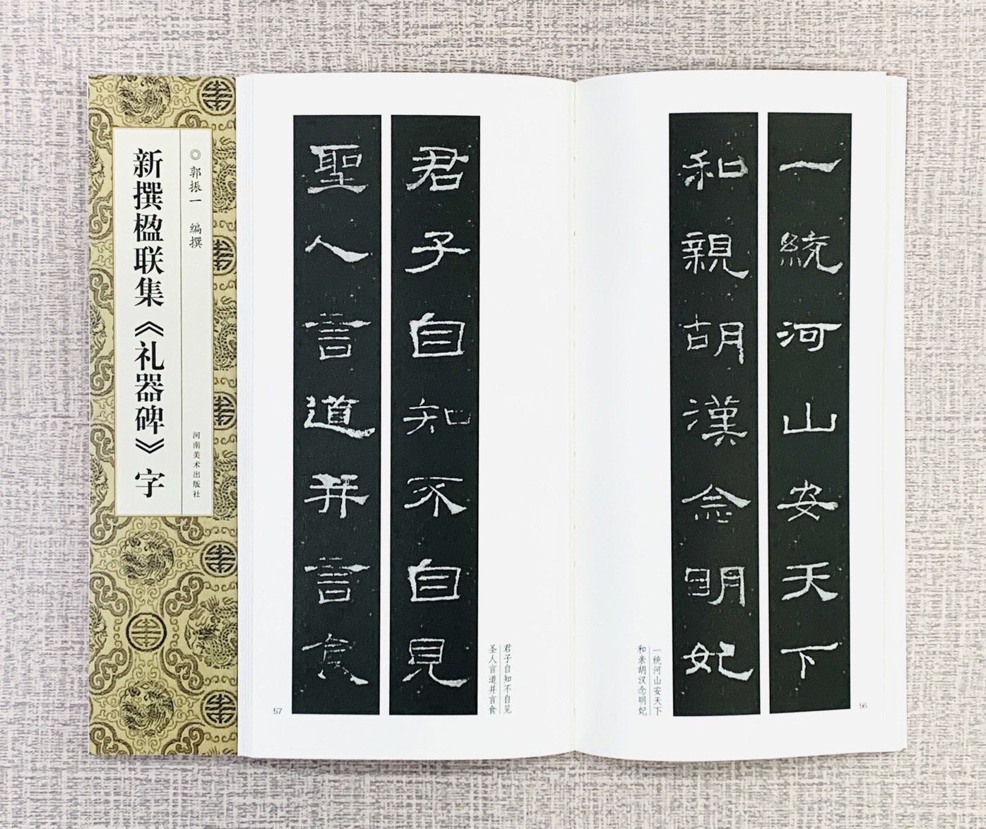 新撰楹聯集 《禮器碑 字》 河南美術出版社  郭振 編撰 新撰楹聯集字
