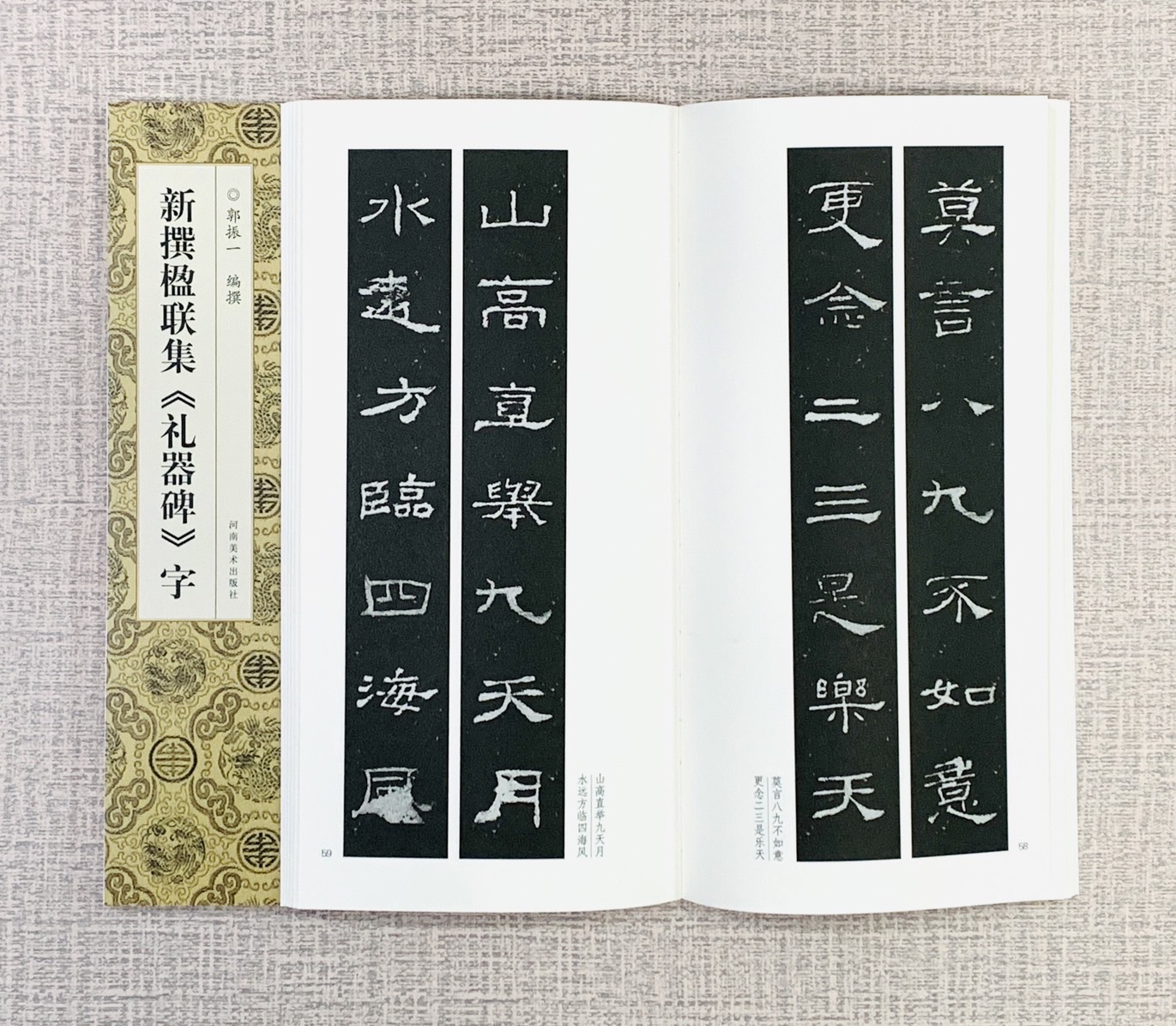 新撰楹聯集 《禮器碑 字》 河南美術出版社  郭振 編撰 新撰楹聯集字