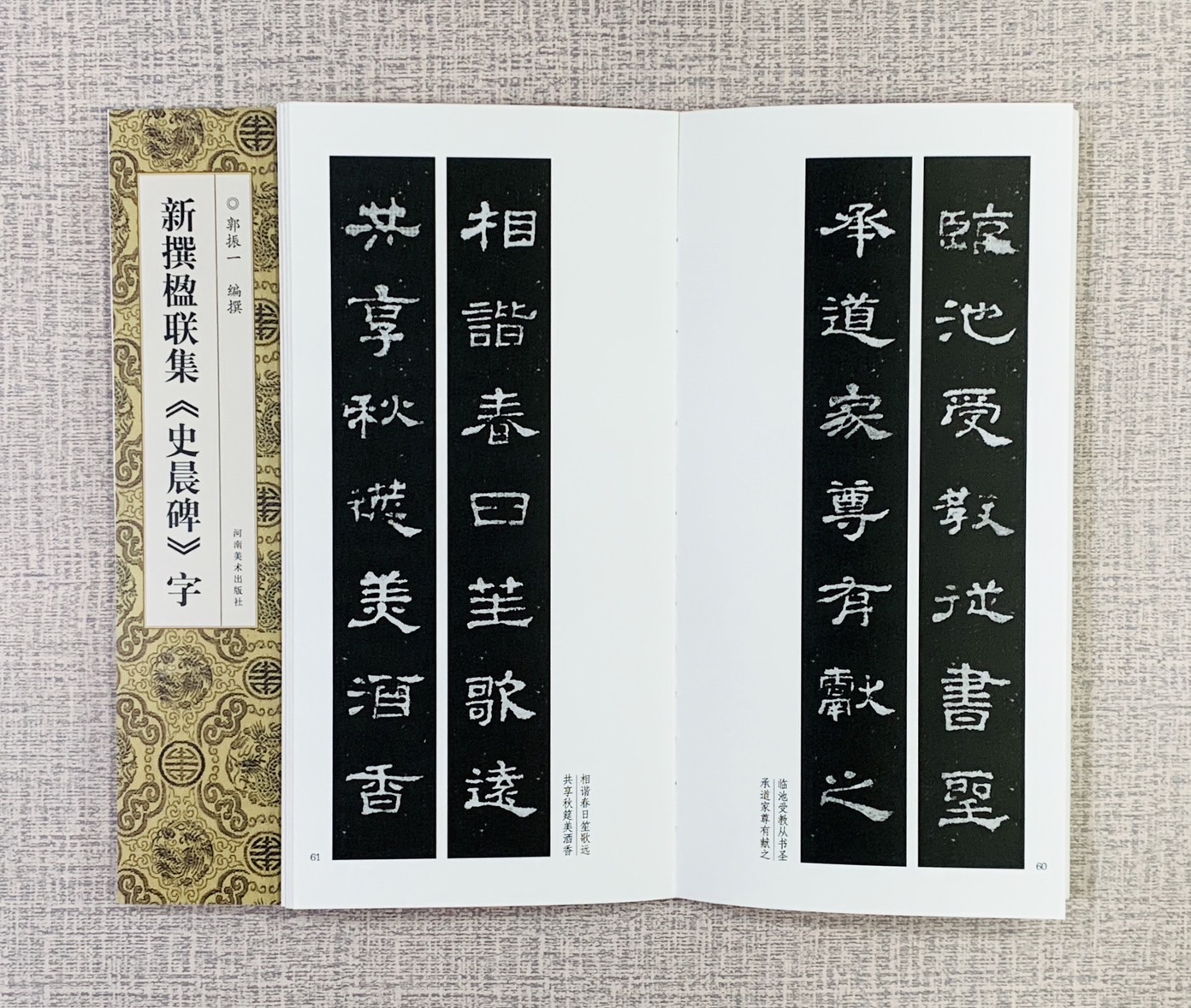 新撰楹聯集 《史晨碑 字》 河南美術出版社  郭振 編撰 新撰楹聯集字