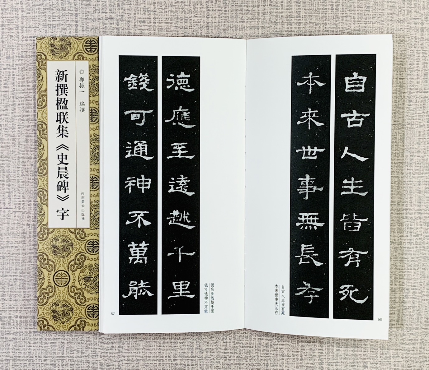 新撰楹聯集 《史晨碑 字》 河南美術出版社  郭振 編撰 新撰楹聯集字